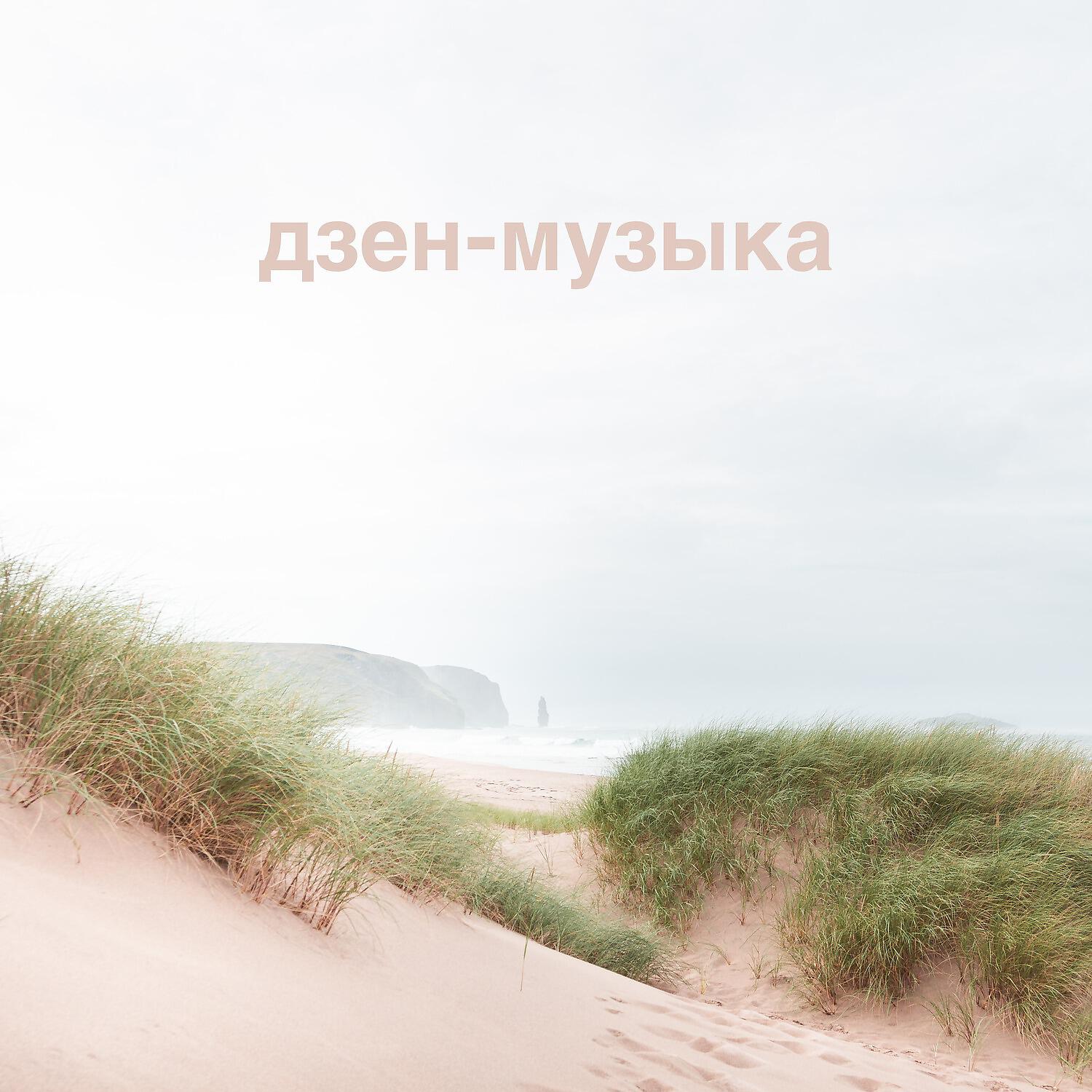 Релиз дзен-музыка