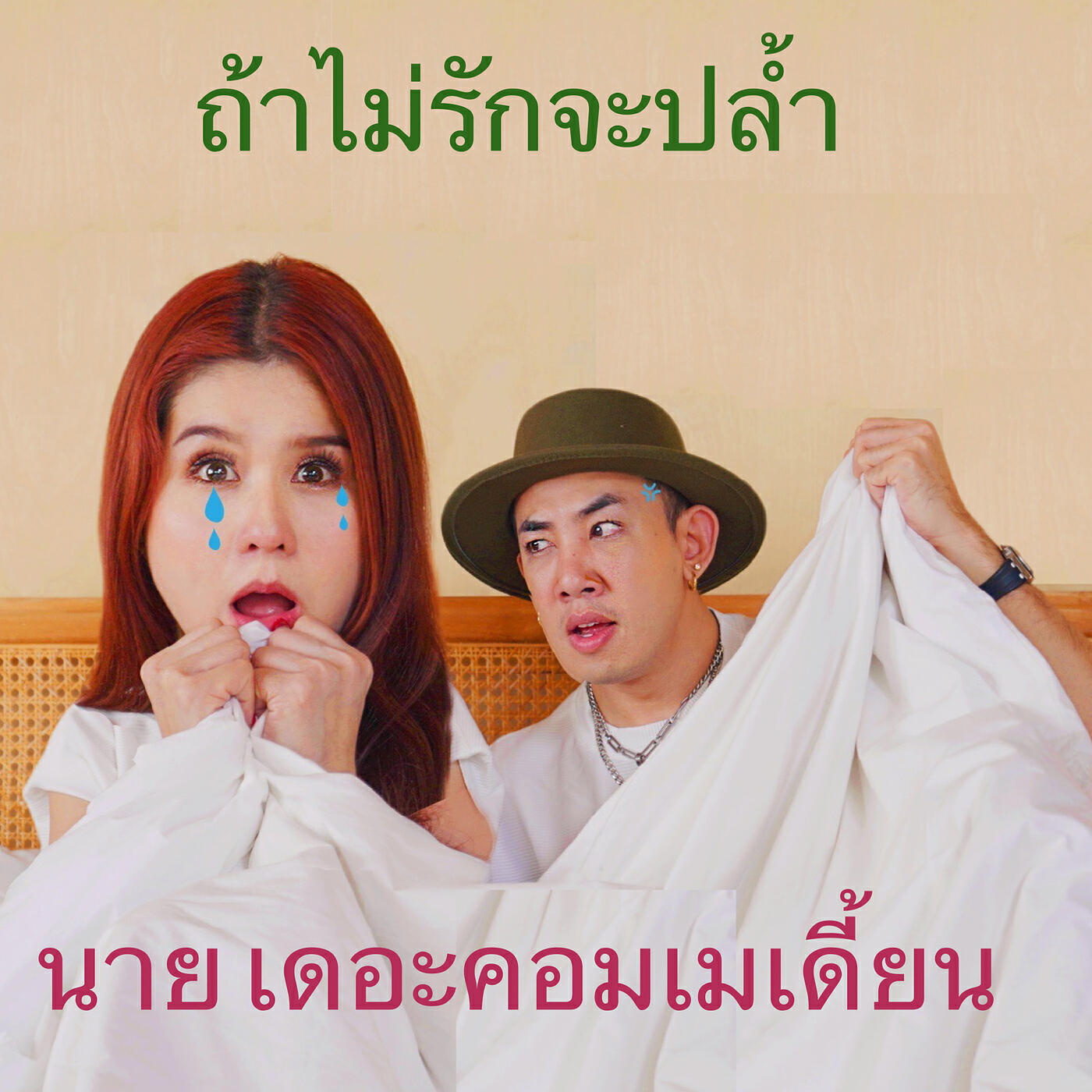 Релиз ถ้าไม่รักจะปล้ำ
