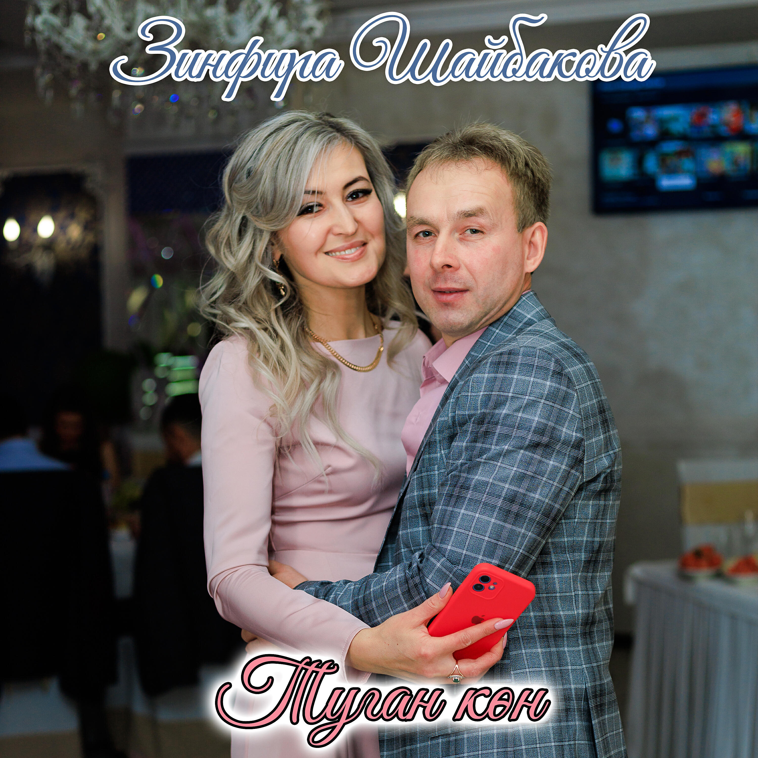 Релиз Туган кон