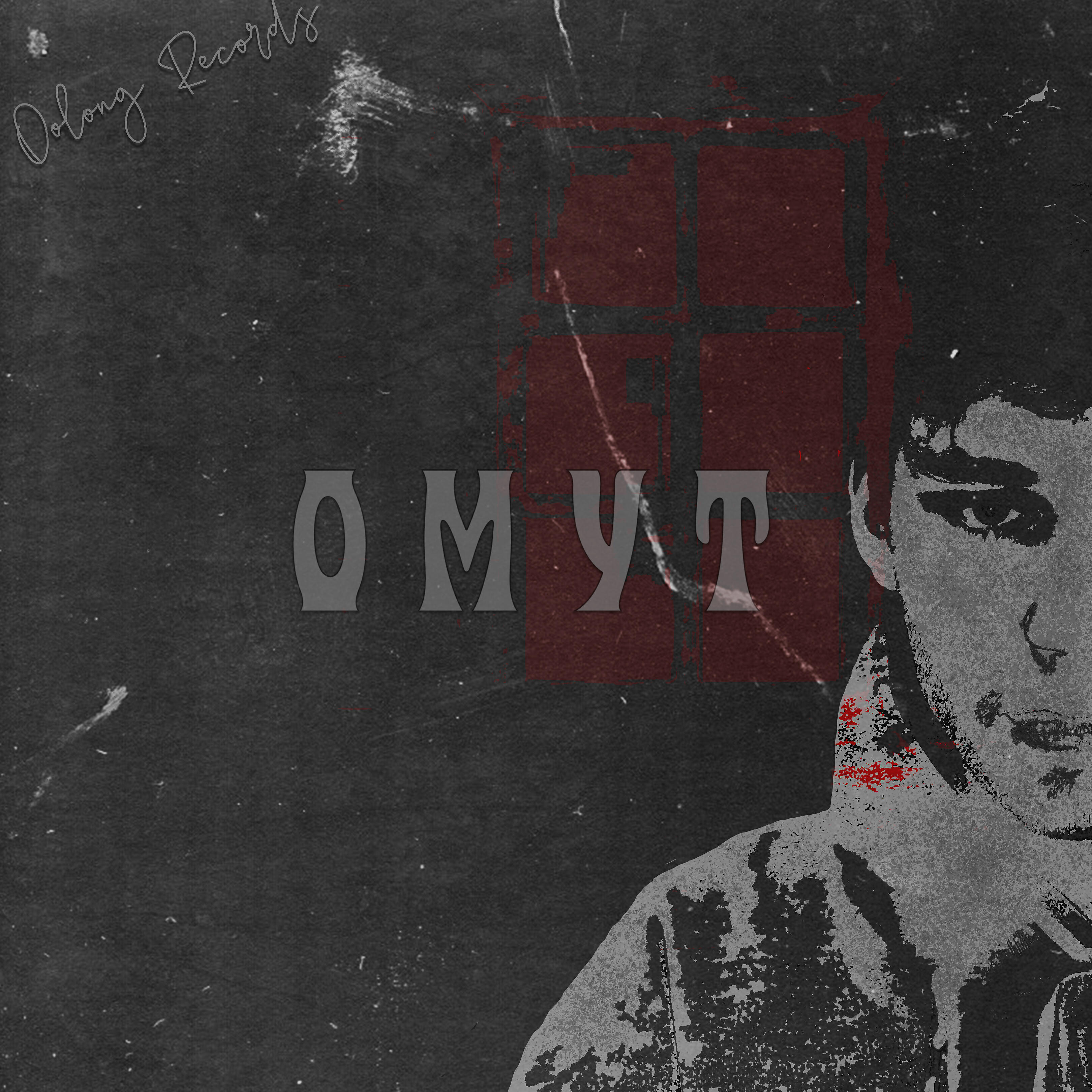 Релиз Омут