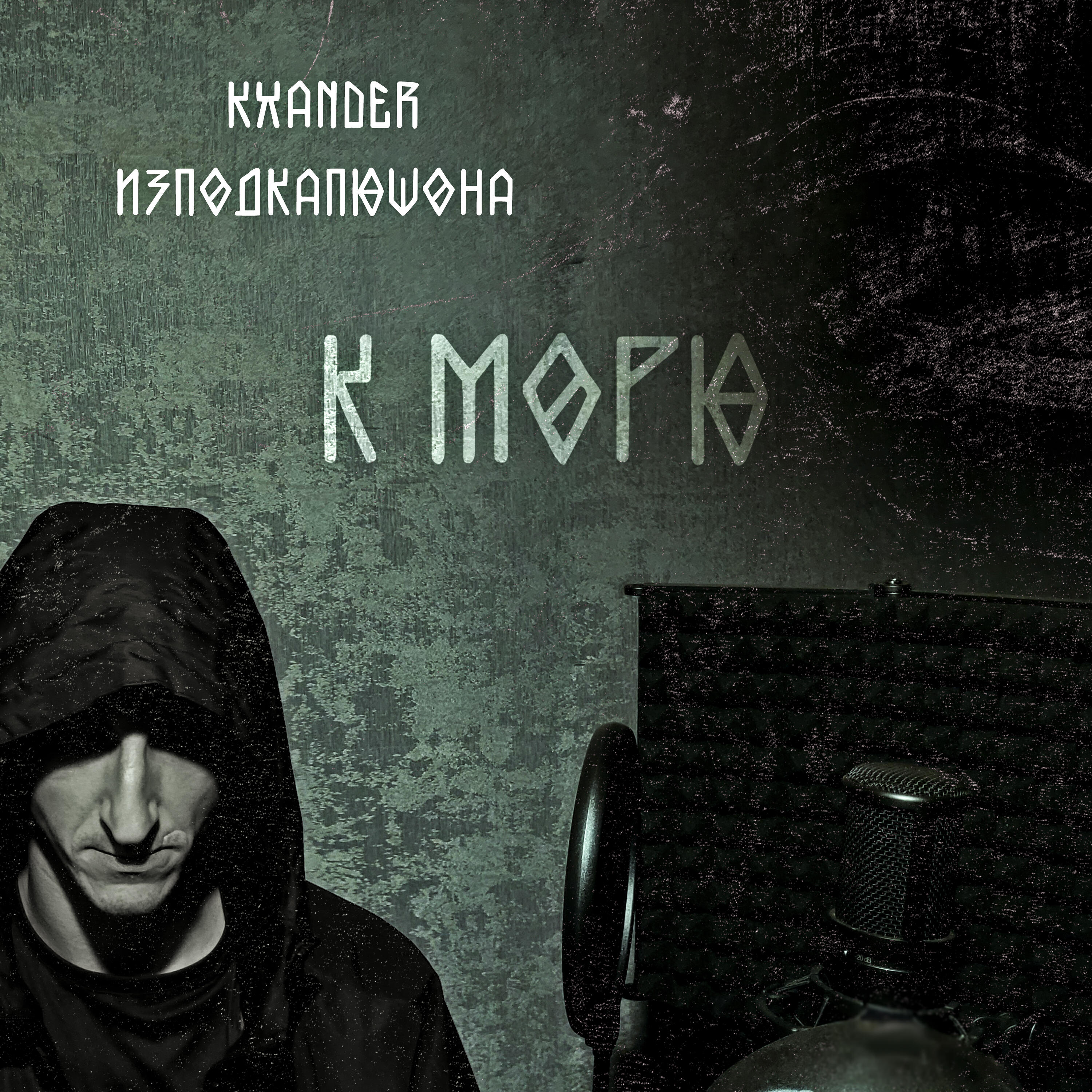 Релиз К морю
