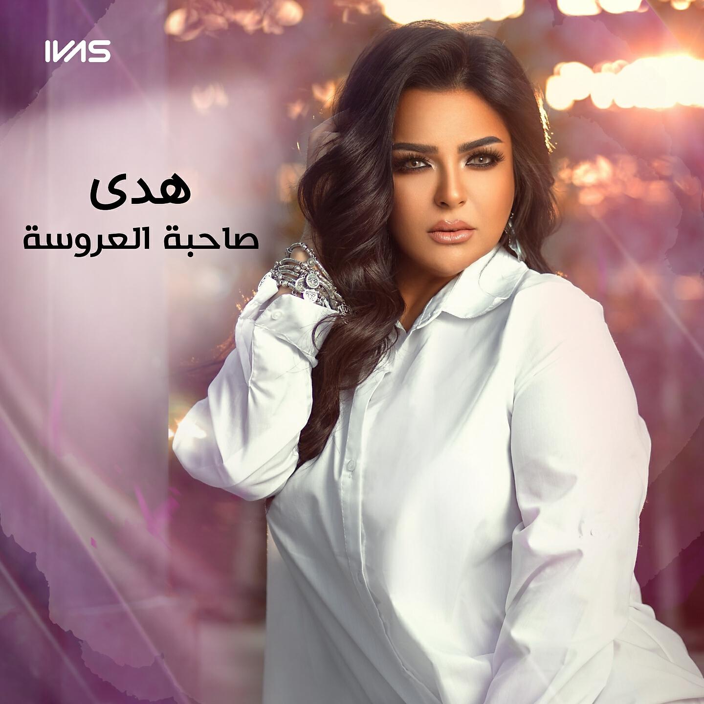 Релиз صاحبة العروسة