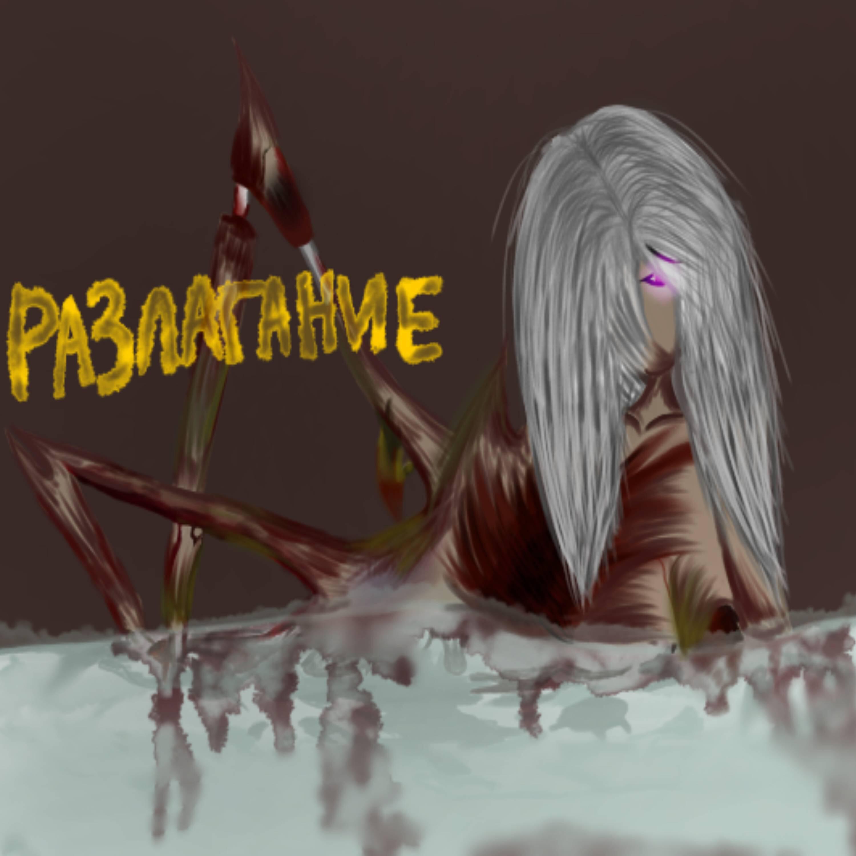 Релиз Разлагание