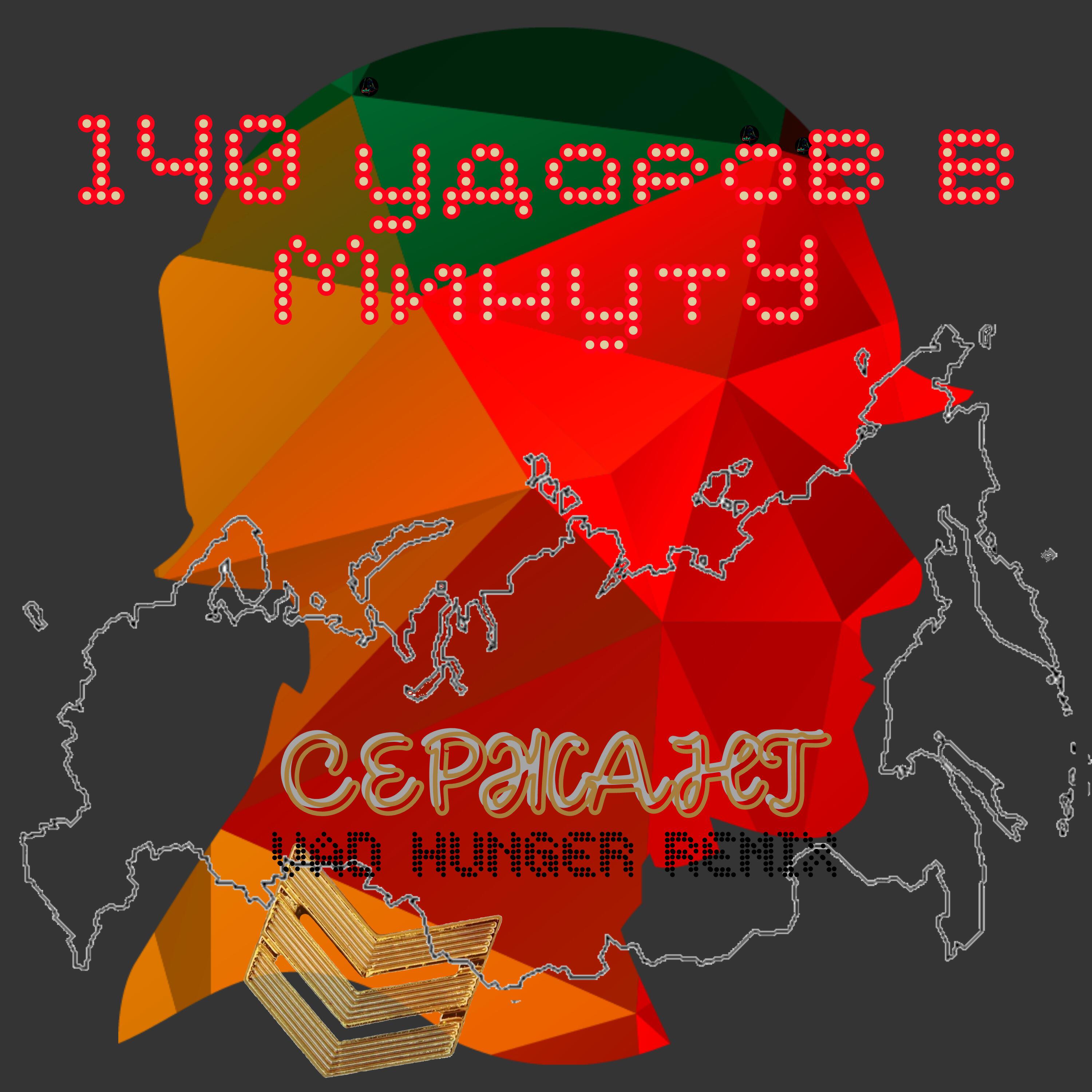 Релиз Сержант (Vad Hunger Remix)