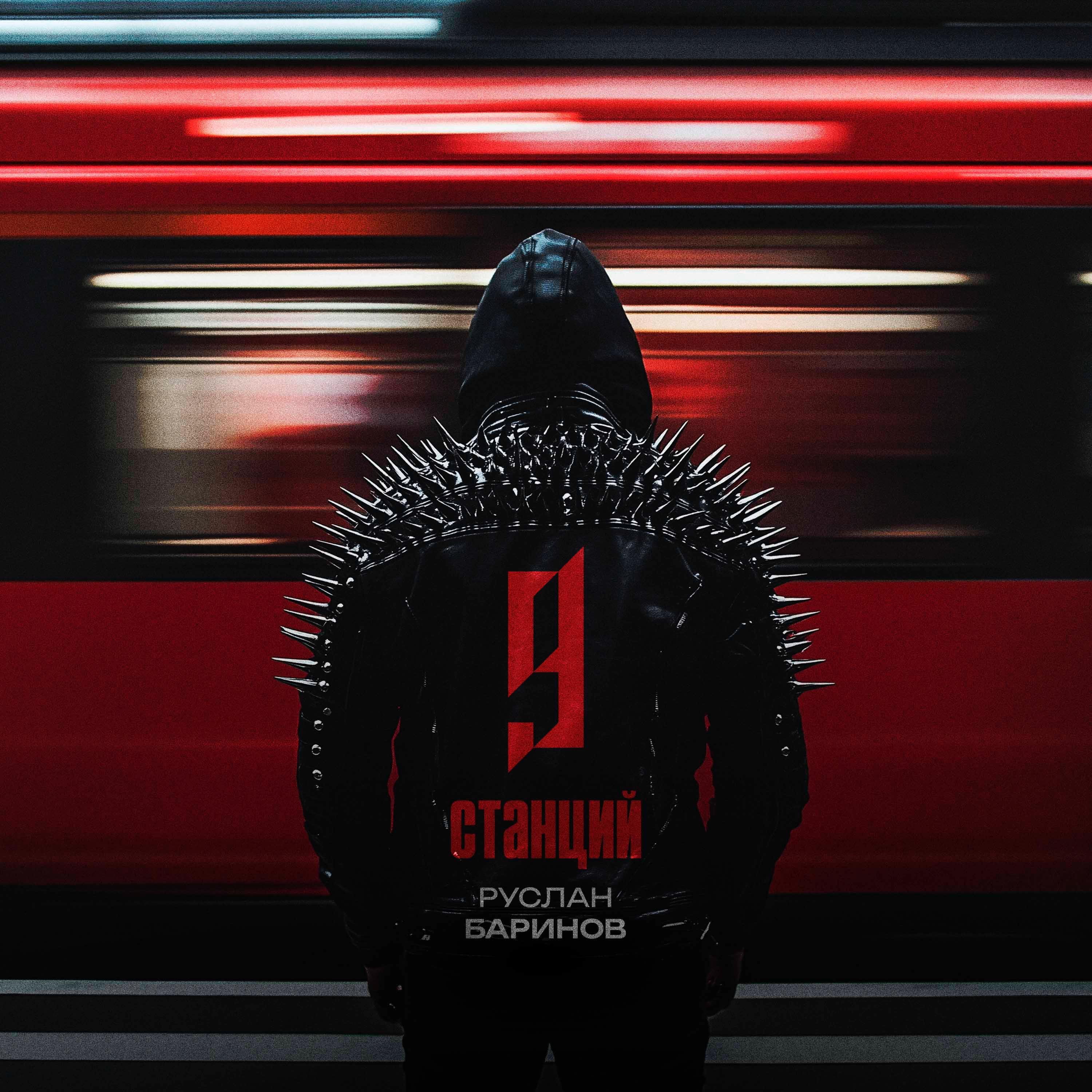 Релиз 9 станций