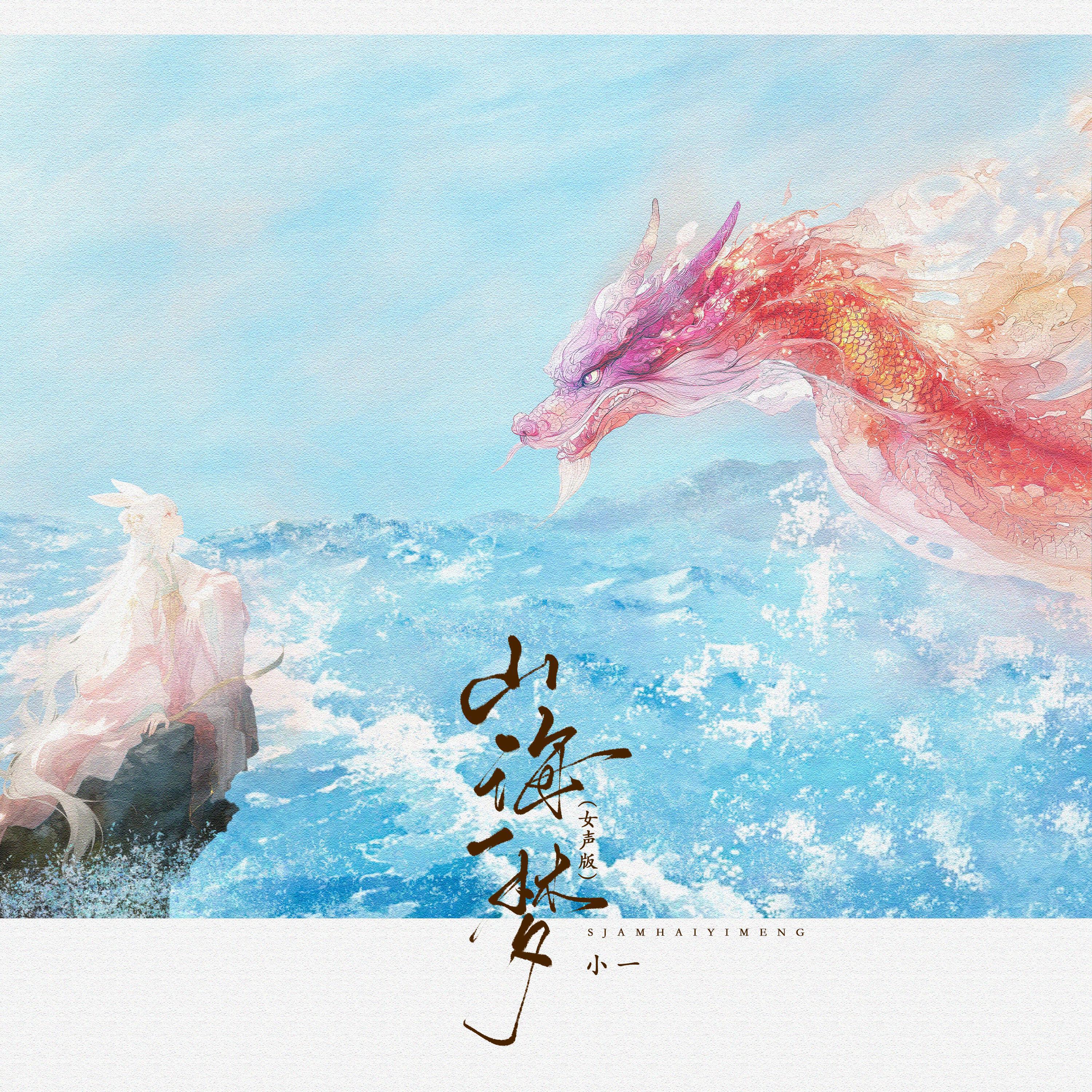 Релиз 山海一梦