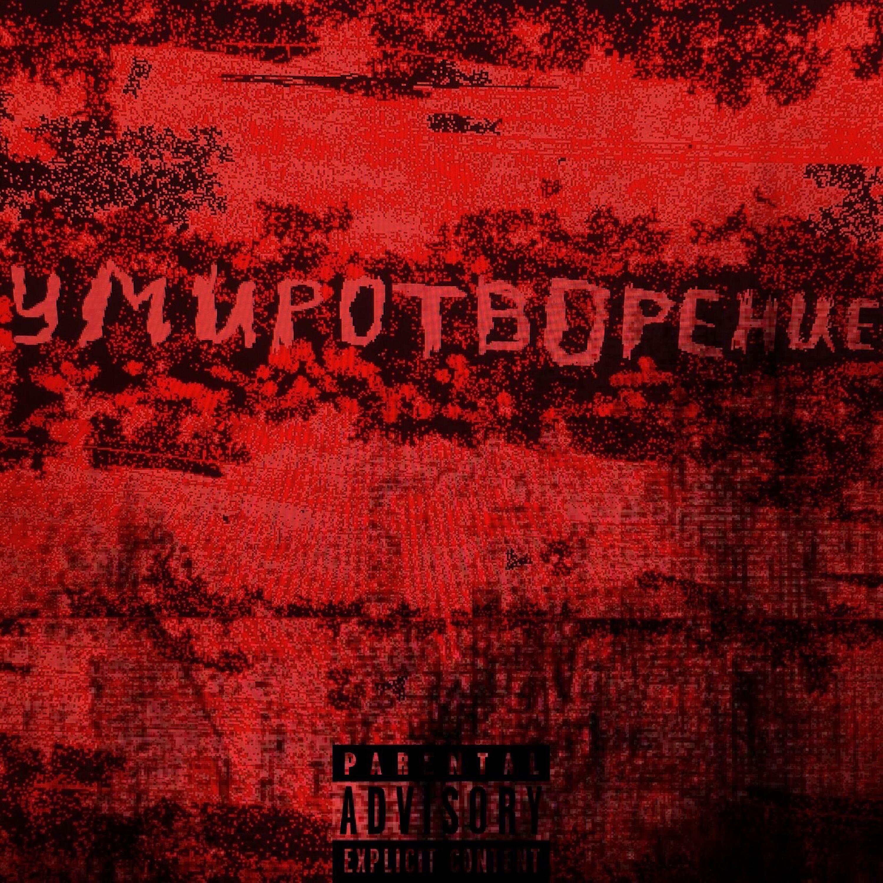 Релиз Умиротворение