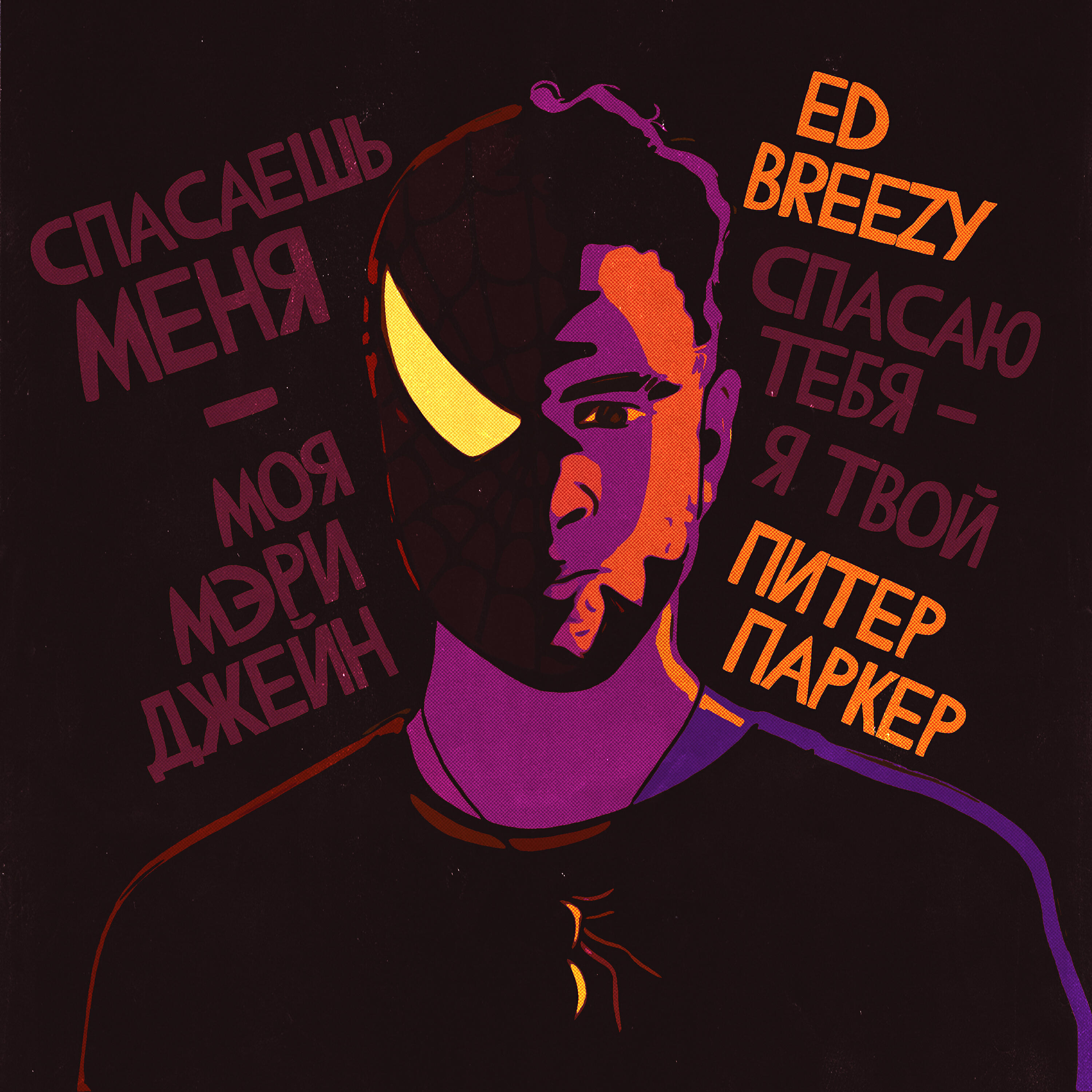 Релиз Моя Мэри Джейн