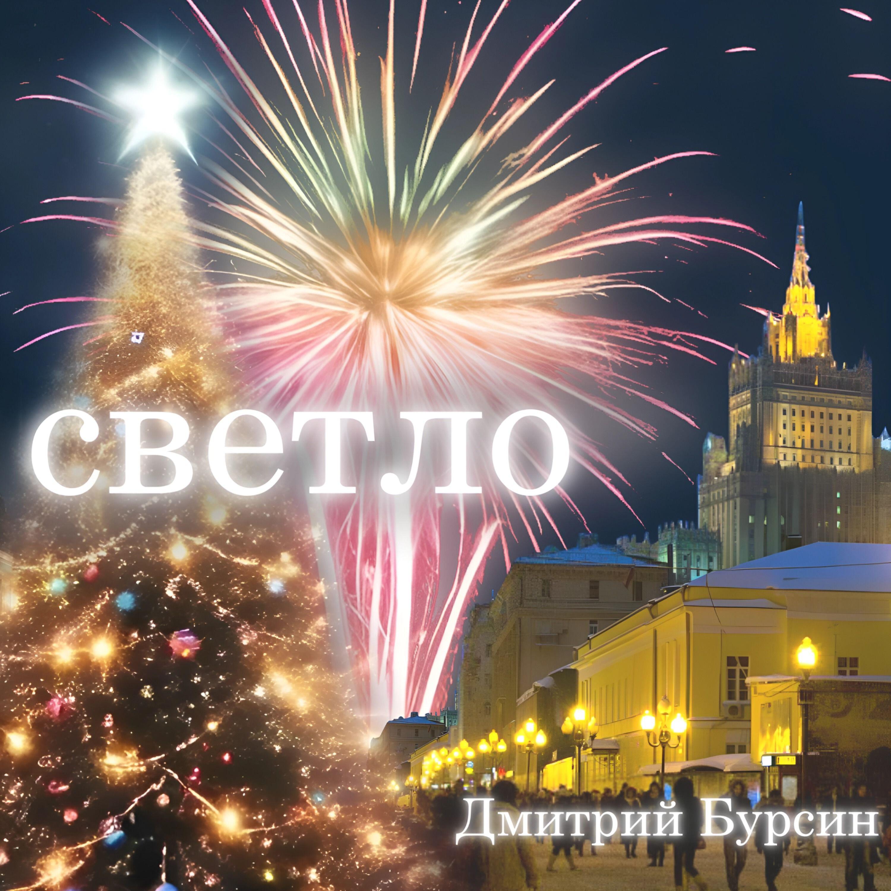 Релиз Светло