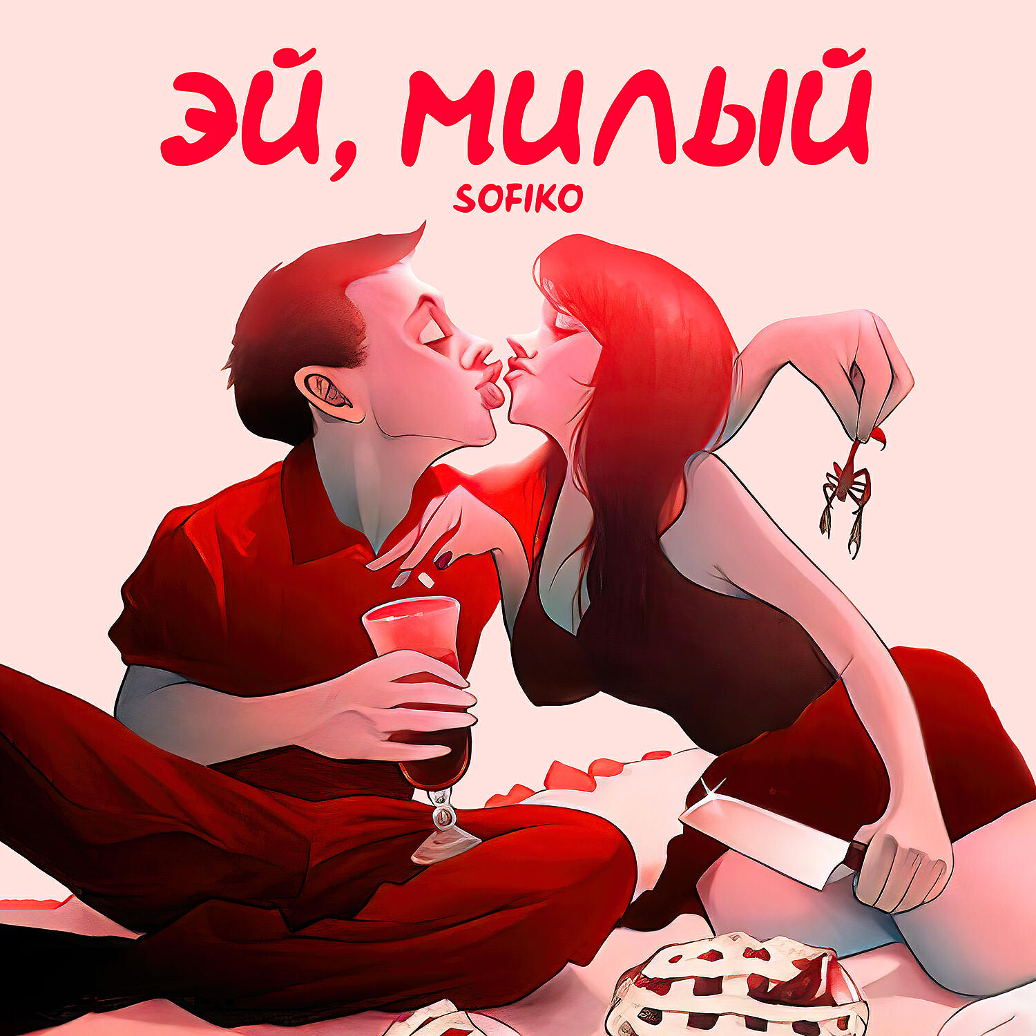 Релиз Эй, милый