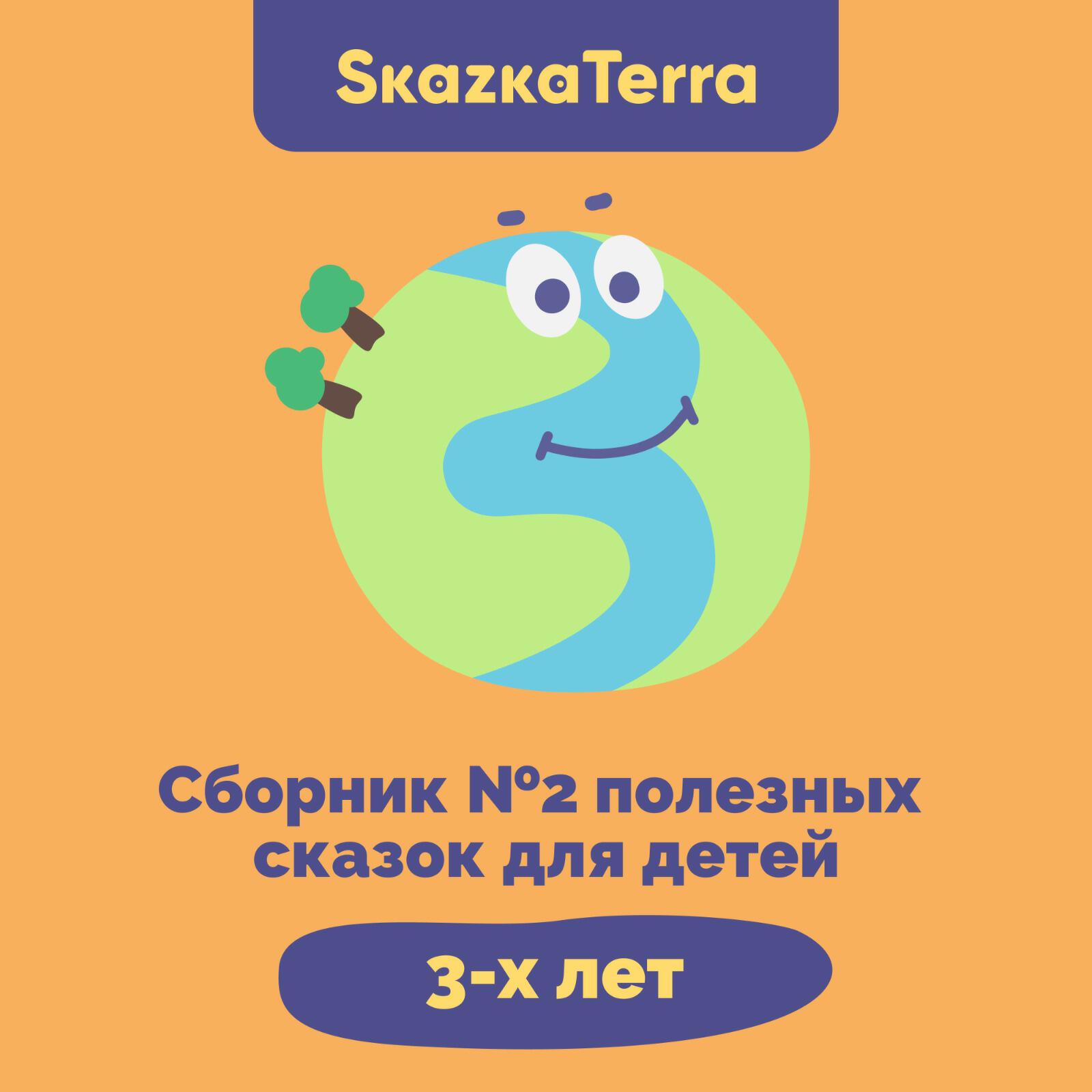 Релиз SkazkaTerra: Сборник №2 полезных сказок для детей 3-х лет