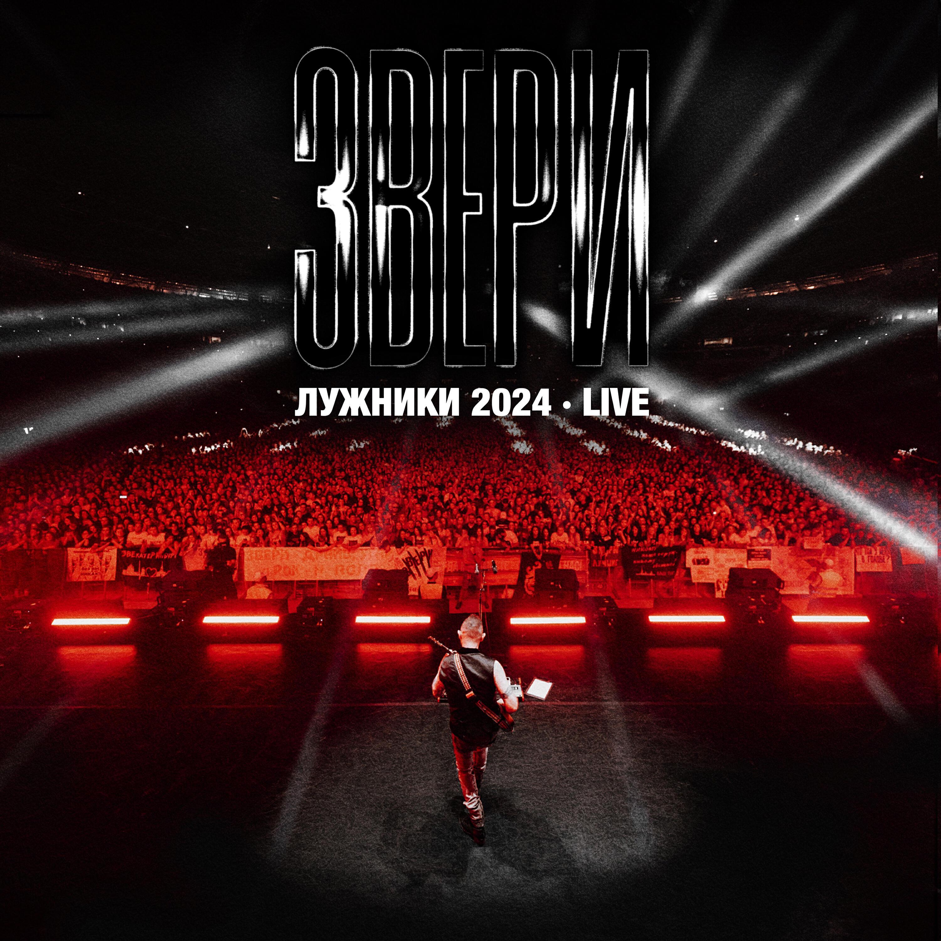 Релиз Лужники 2024 (Live)