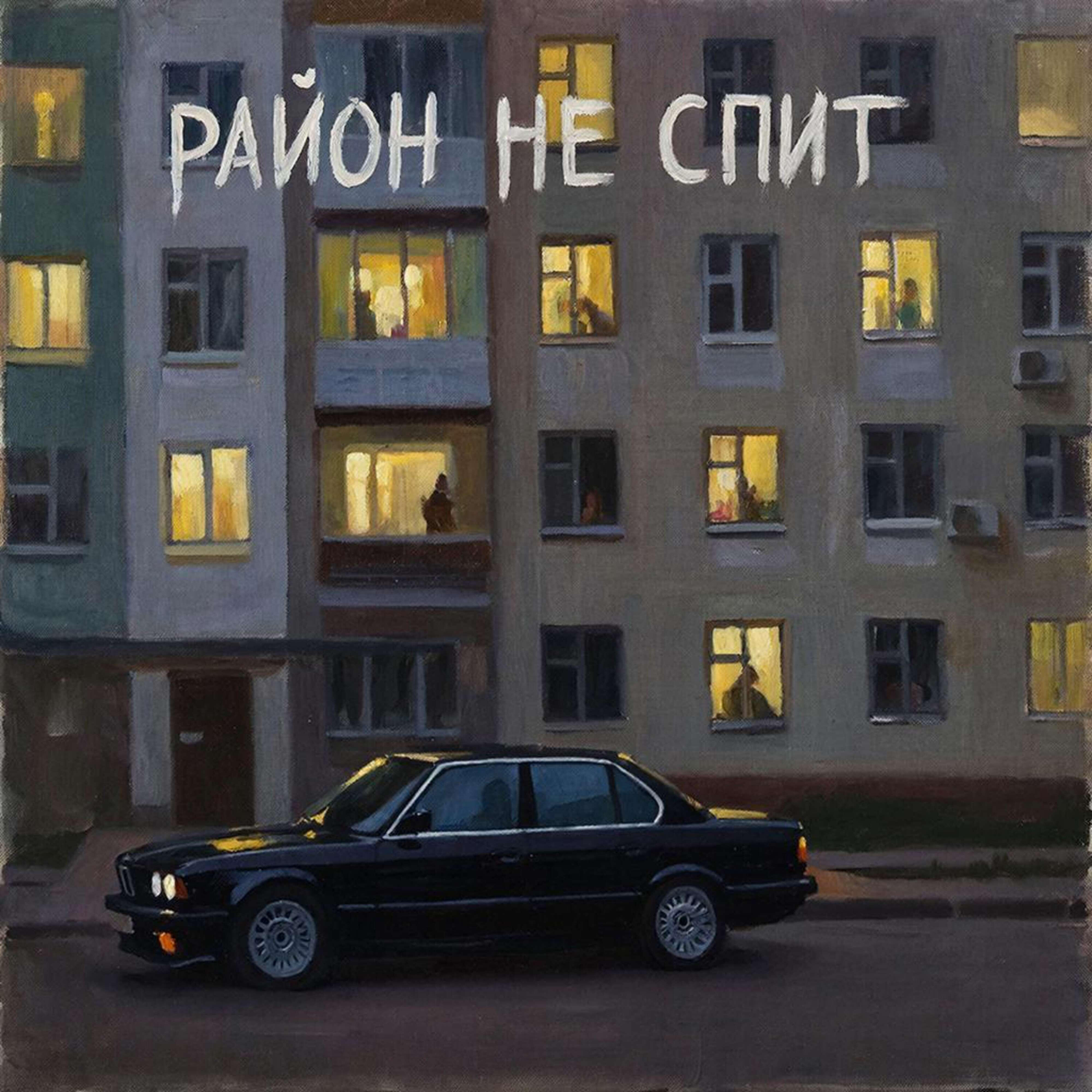 Релиз РАЙОН НЕ СПИТ
