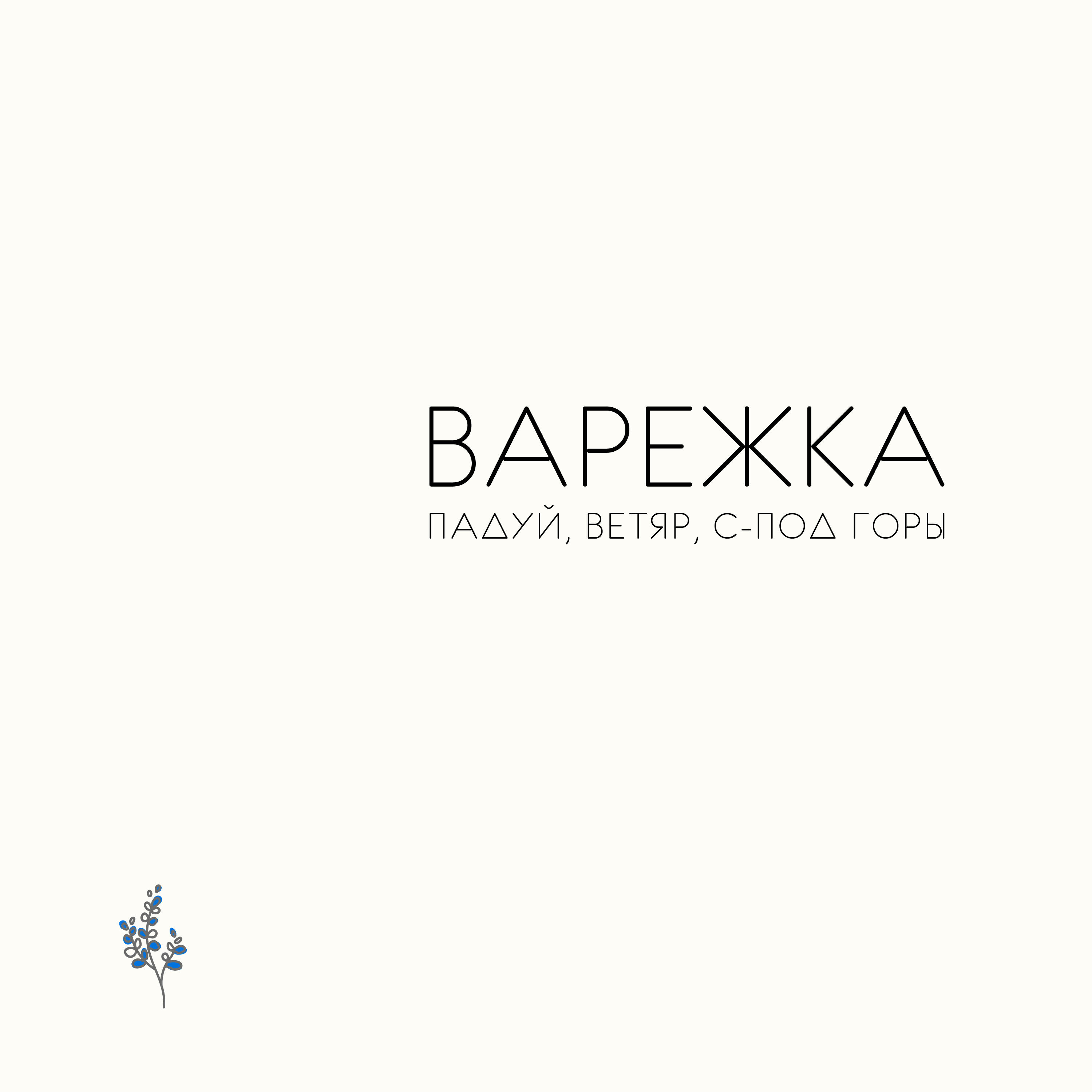 Постер альбома Падуй, ветяр, с-под горы