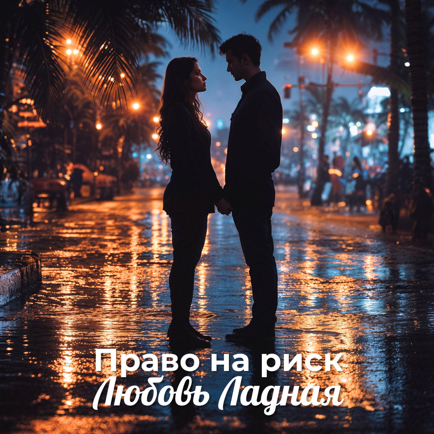 Релиз Право на риск