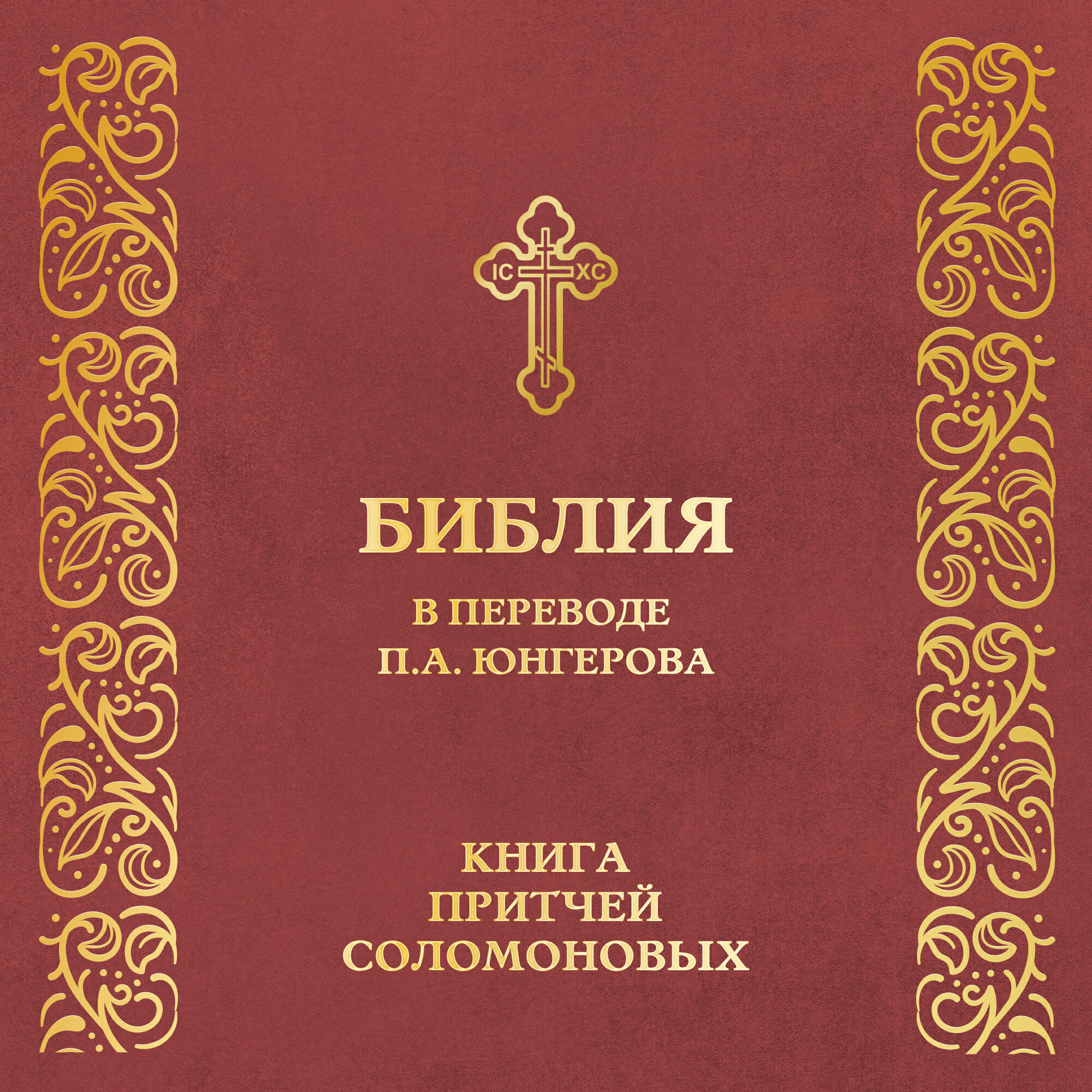 Релиз Книга Притчей Соломоновых (перевод П.А. Юнгерова)