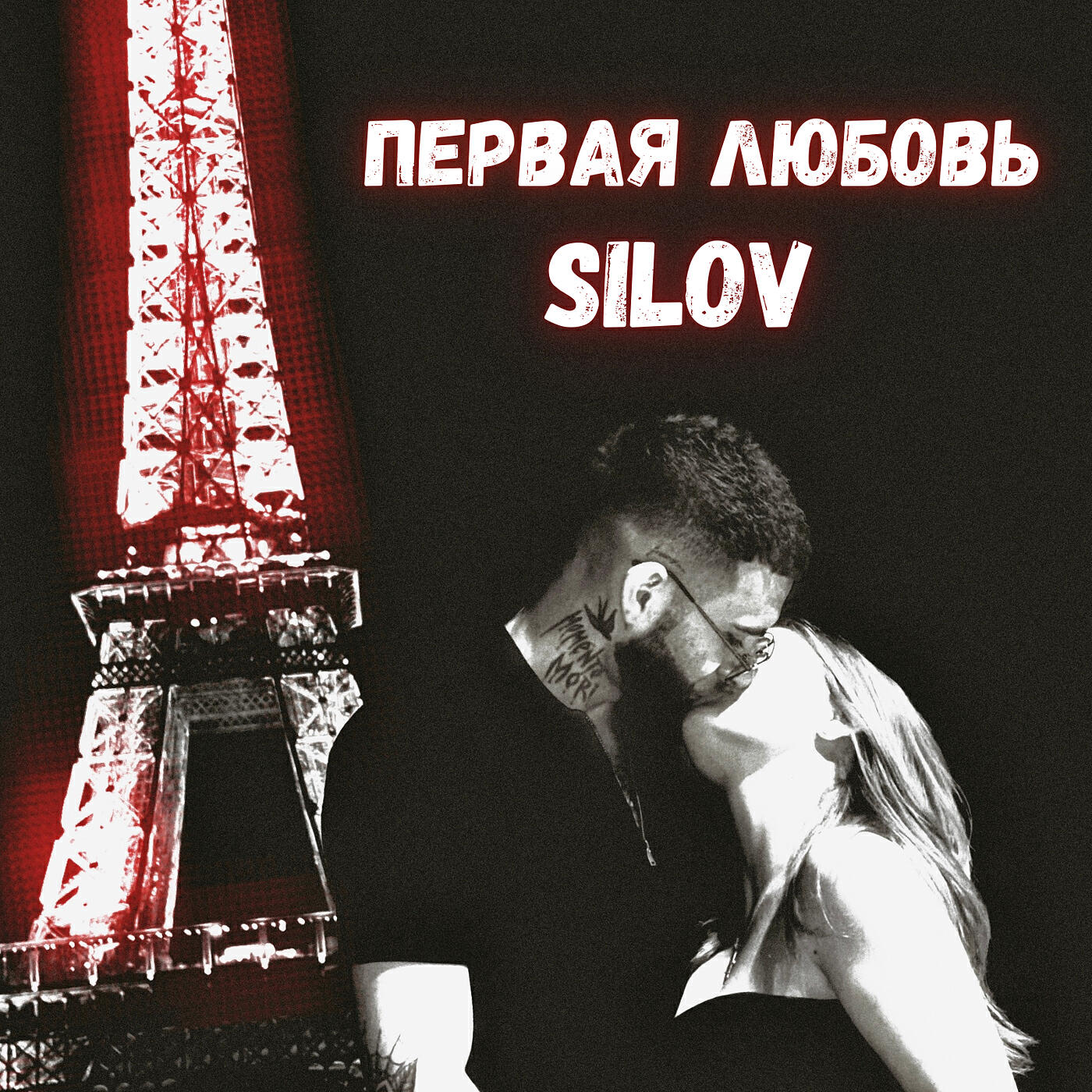 Релиз Первая любовь