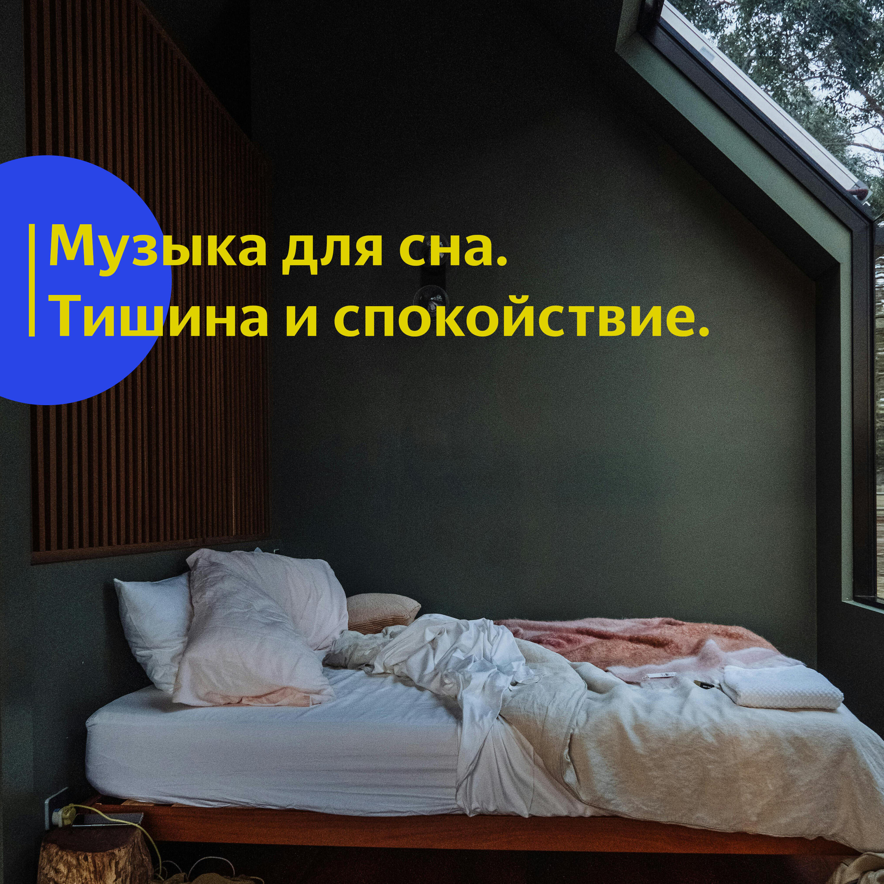 Релиз Музыка для сна. Тишина и спокойствие.