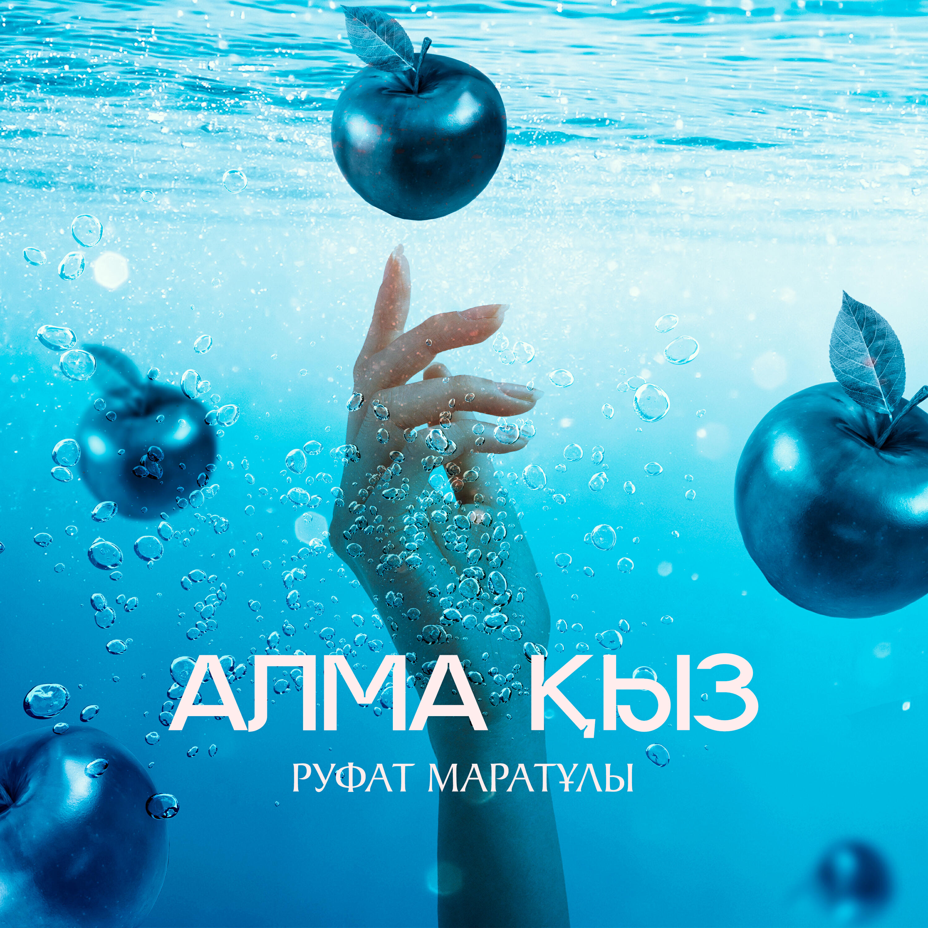 Релиз Алма қыз