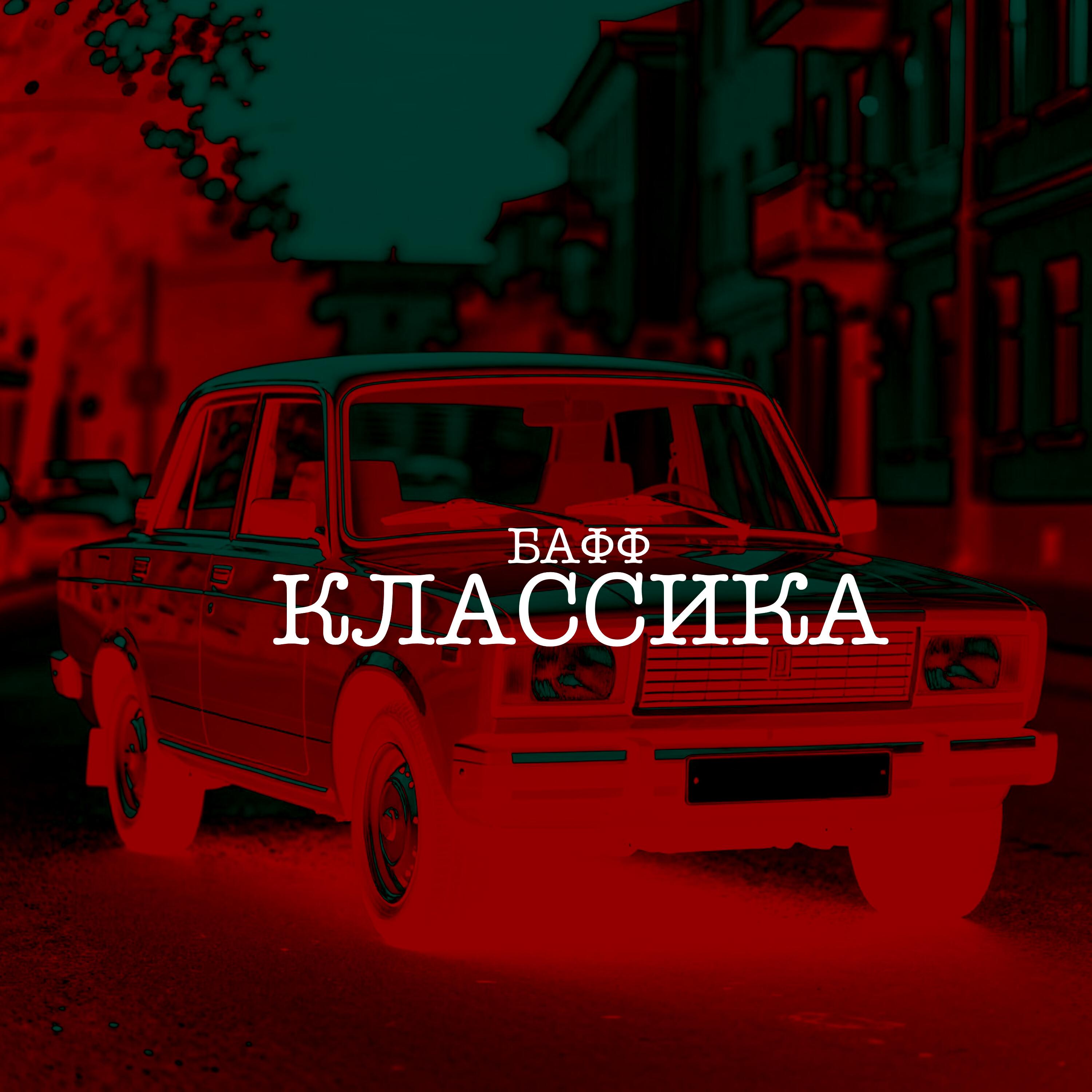 Релиз КЛАССИКА