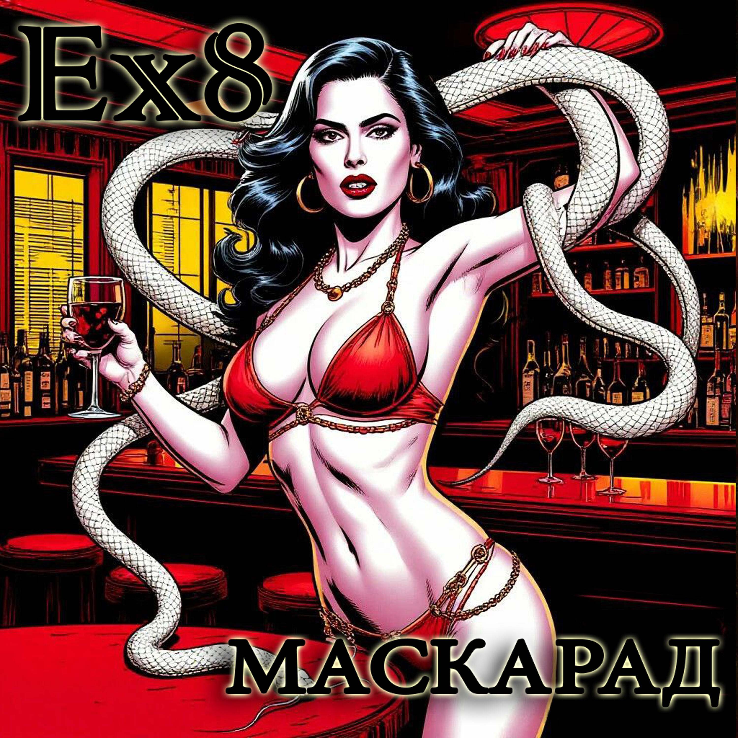 Релиз Маскарад