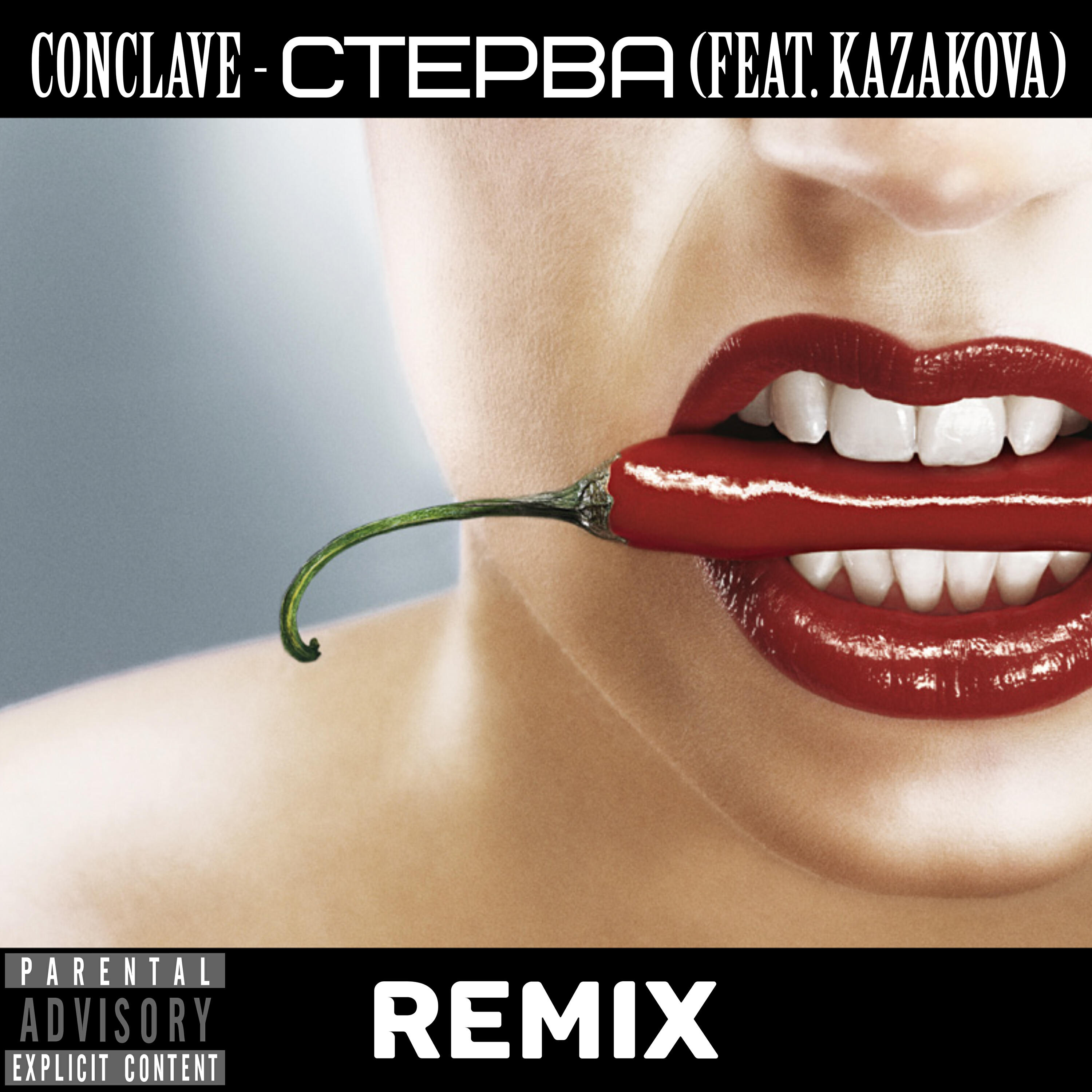 Релиз Стерва