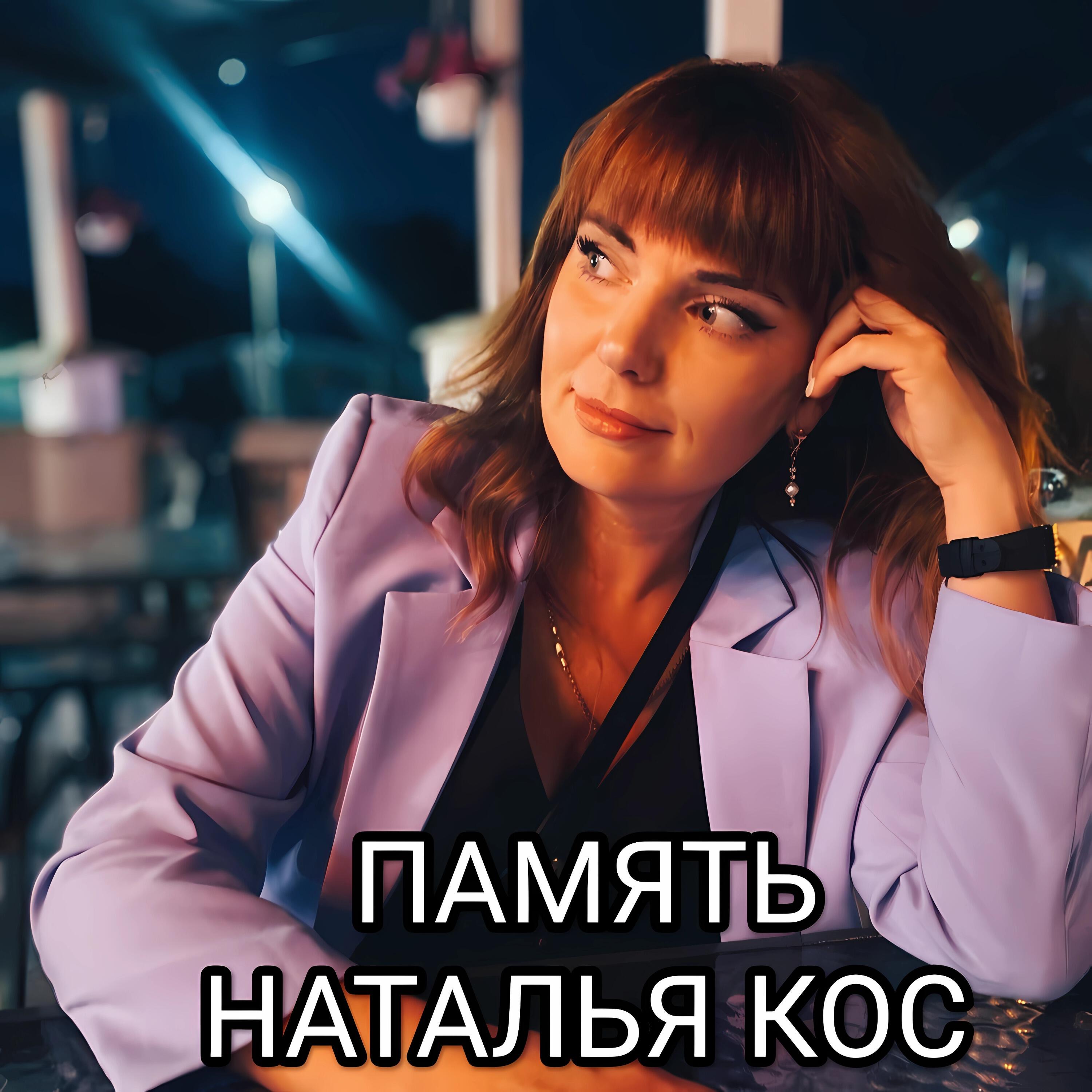 Наталья Кос