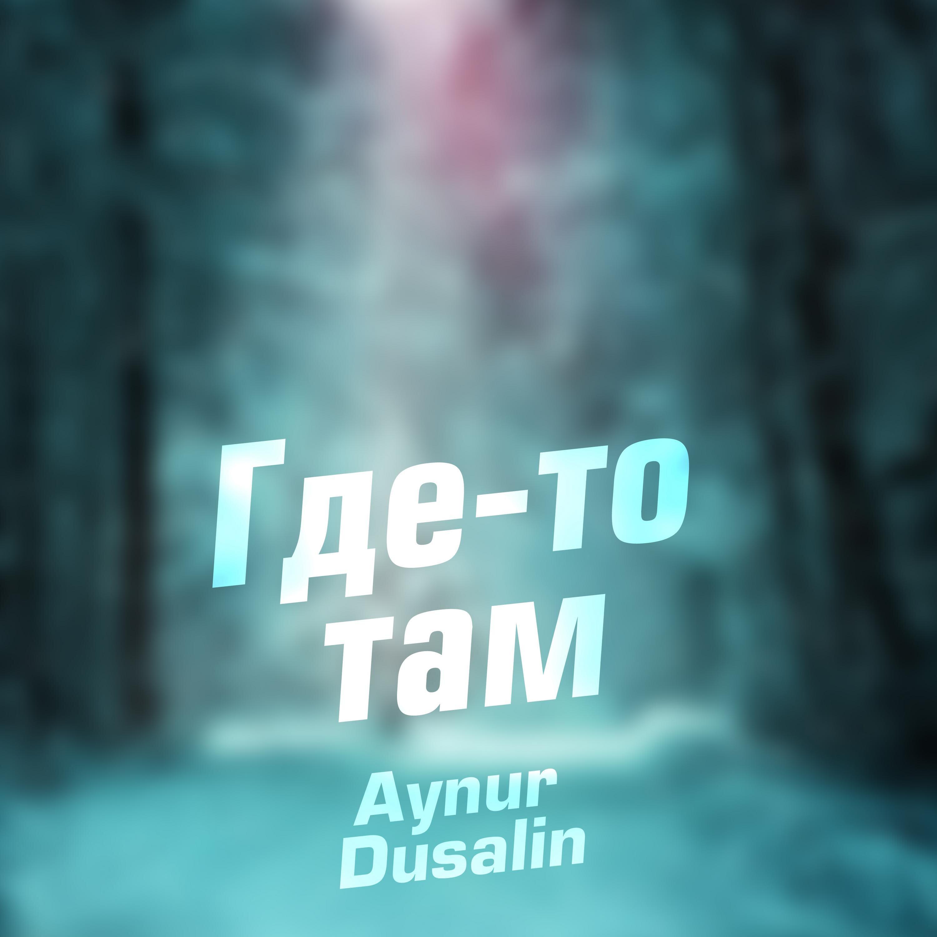 Релиз Где-то там