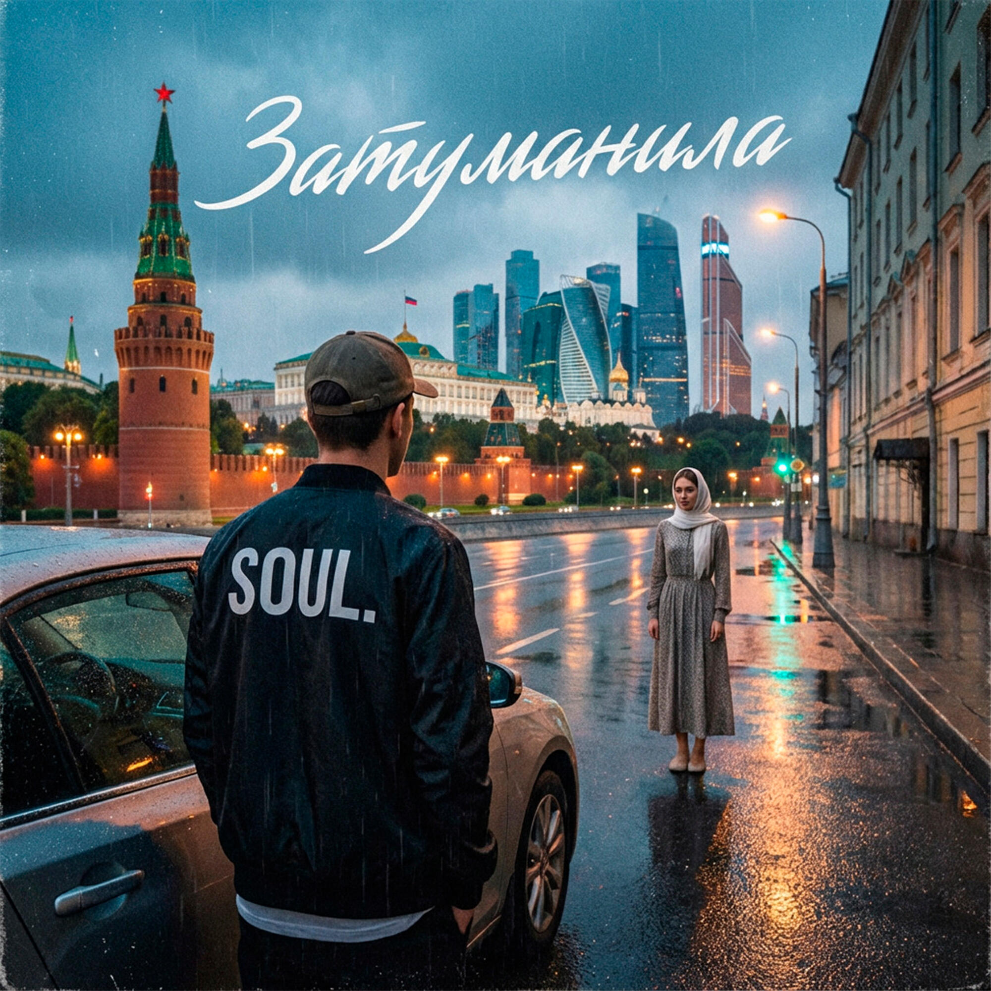 Релиз Затуманила