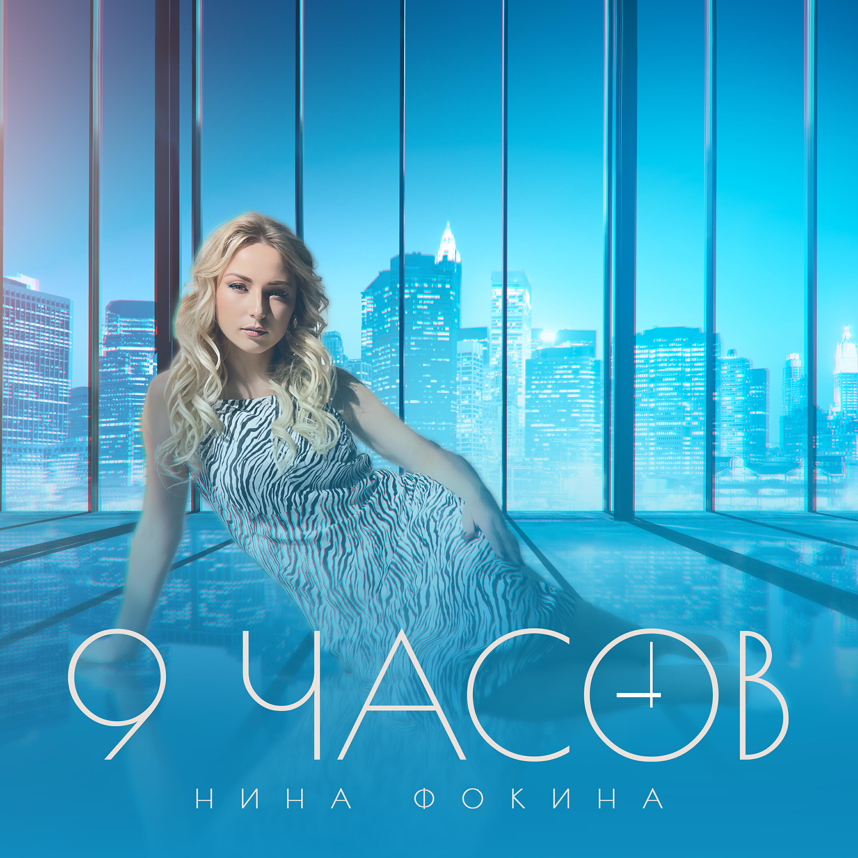 Релиз 9 часов
