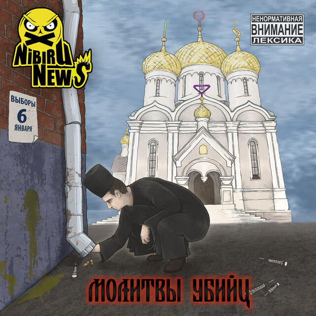 Релиз Молитвы убийц