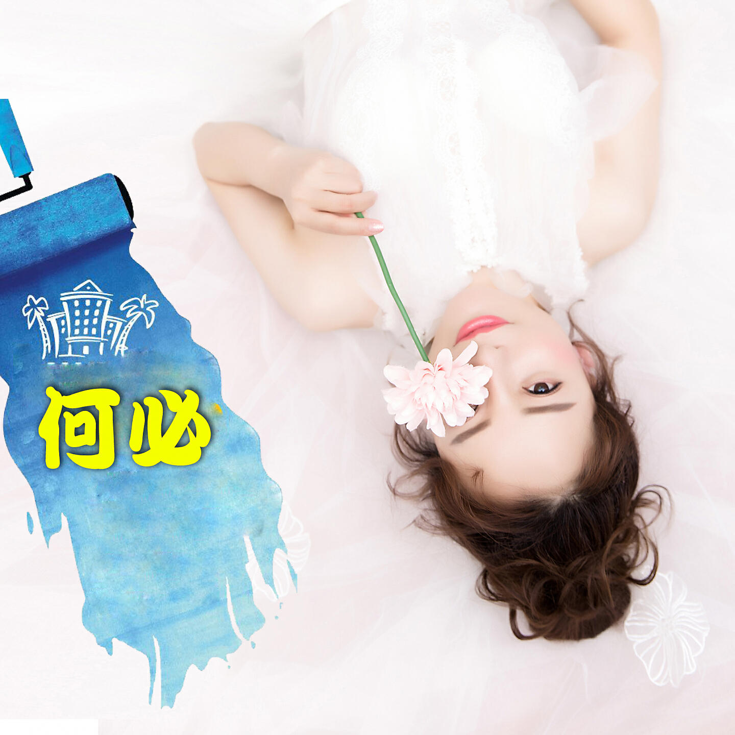 Релиз 何必