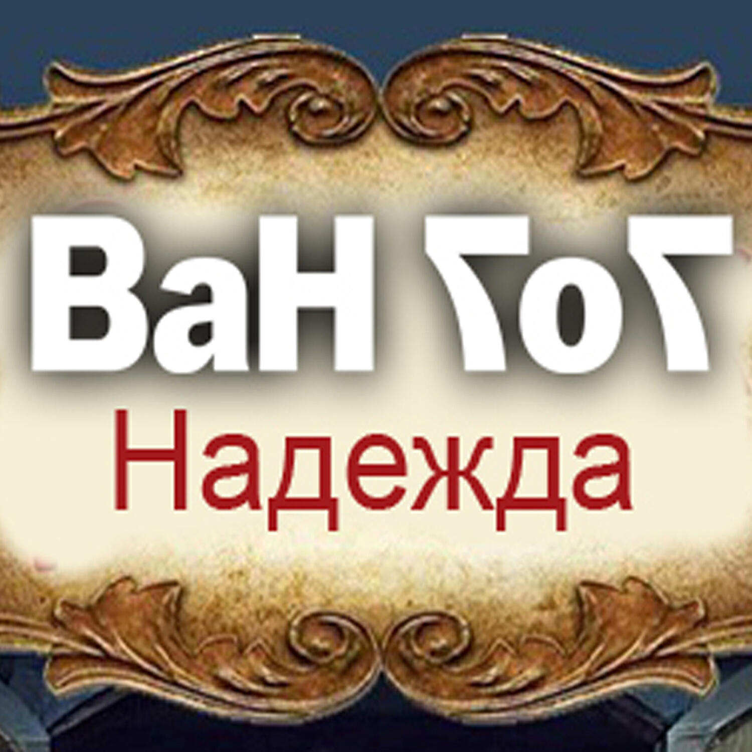 ВАН ГОГ