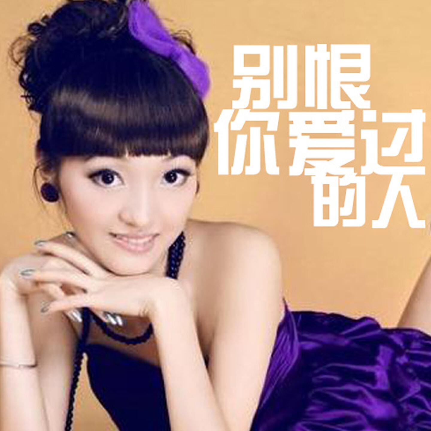 Релиз 别恨你爱过的人