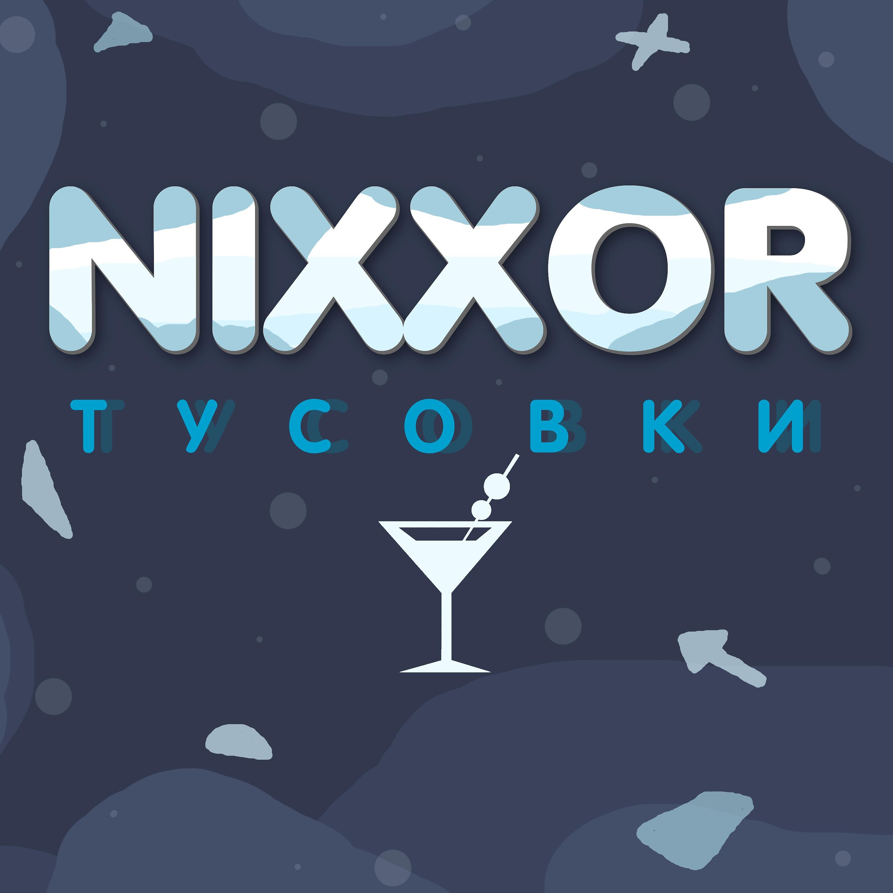 Релиз Тусовки