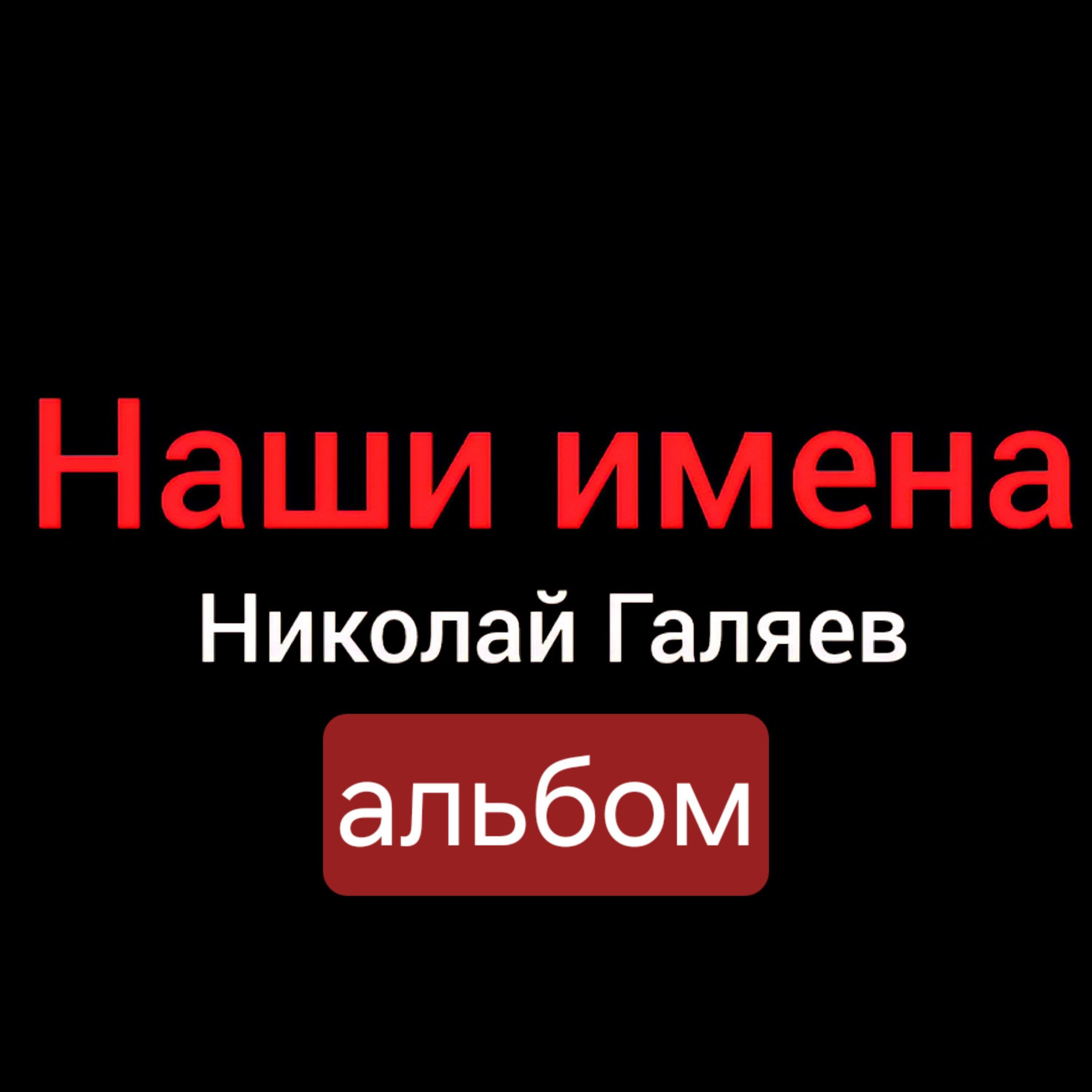 Релиз Наши имена