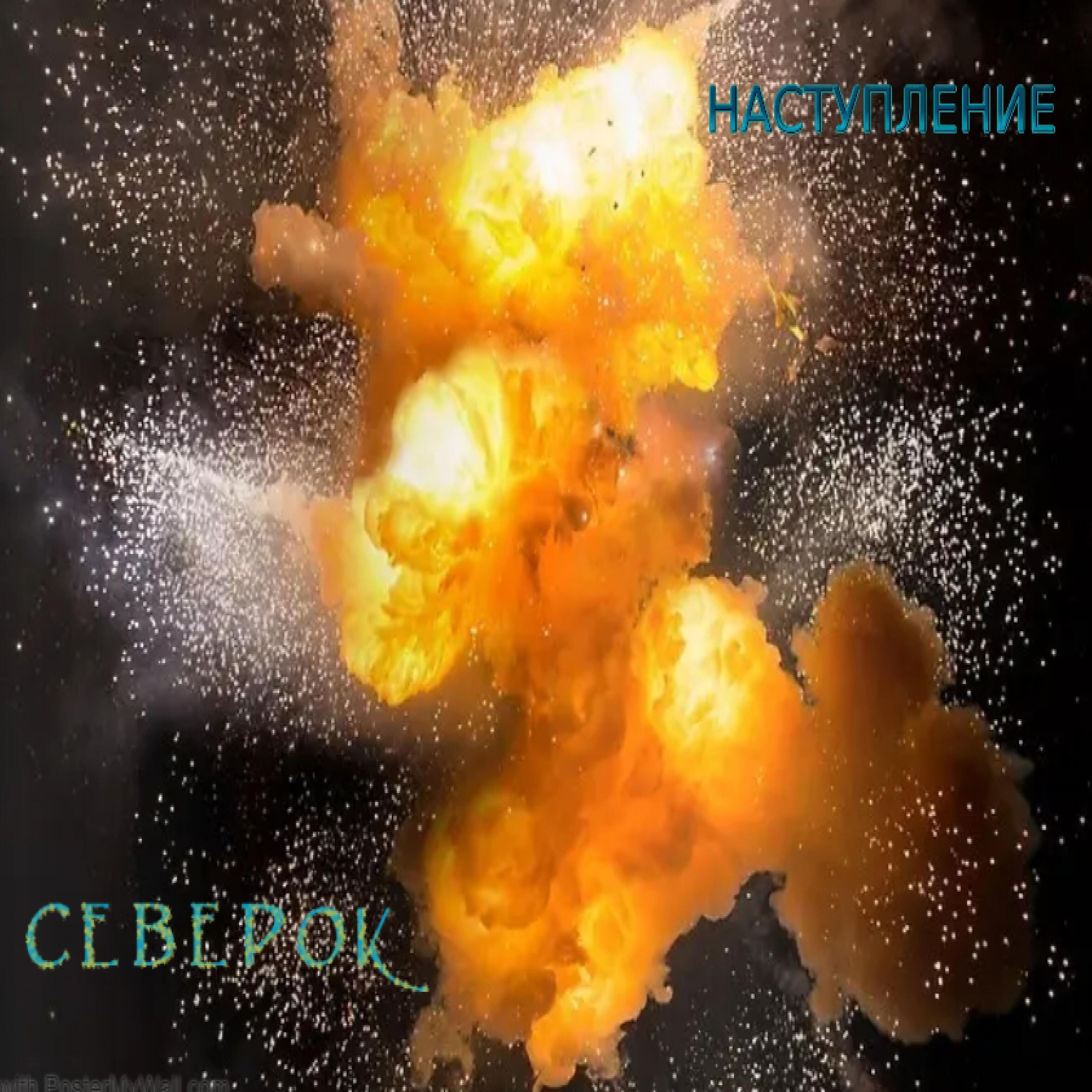 Релиз Наступление