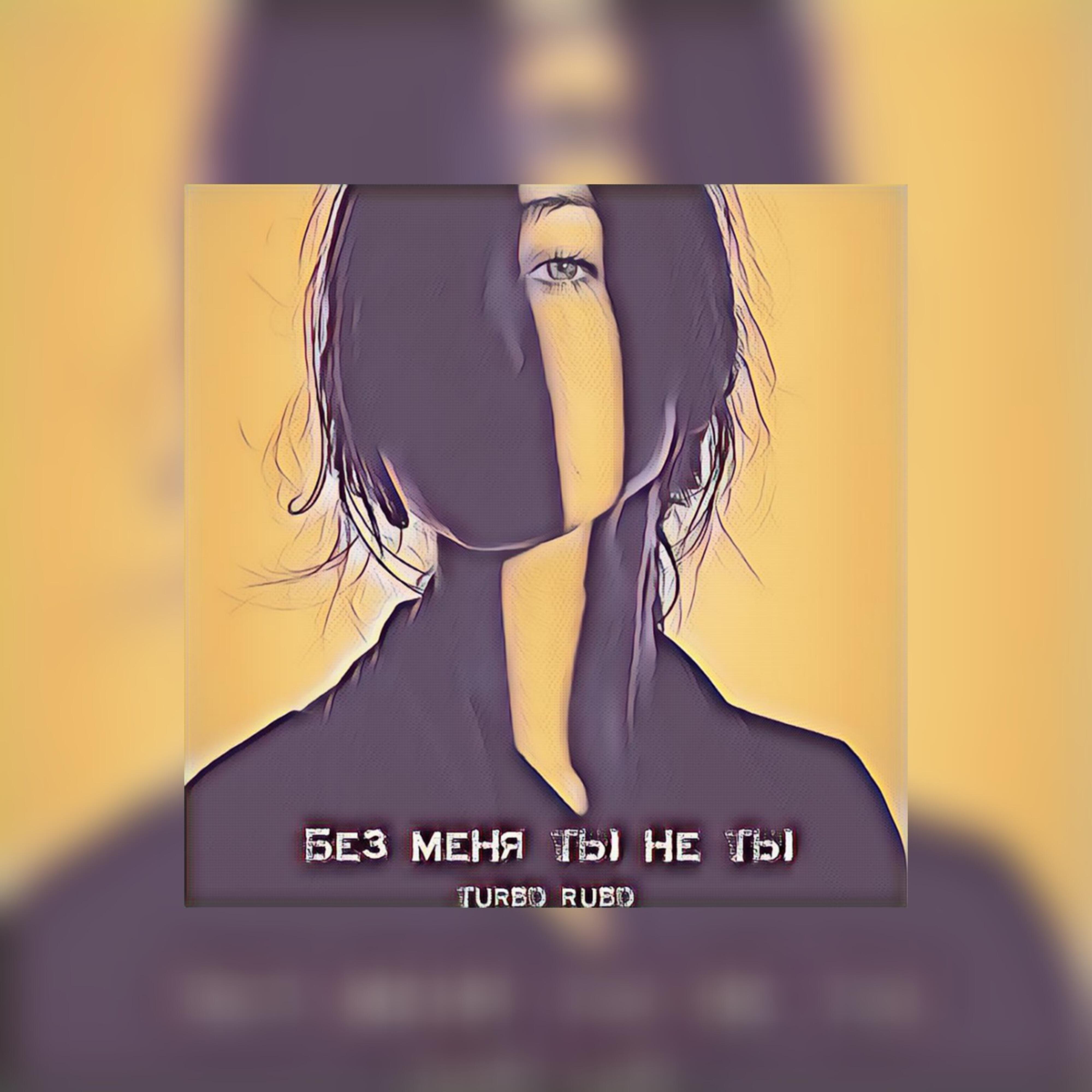 Релиз Без меня ты не ты