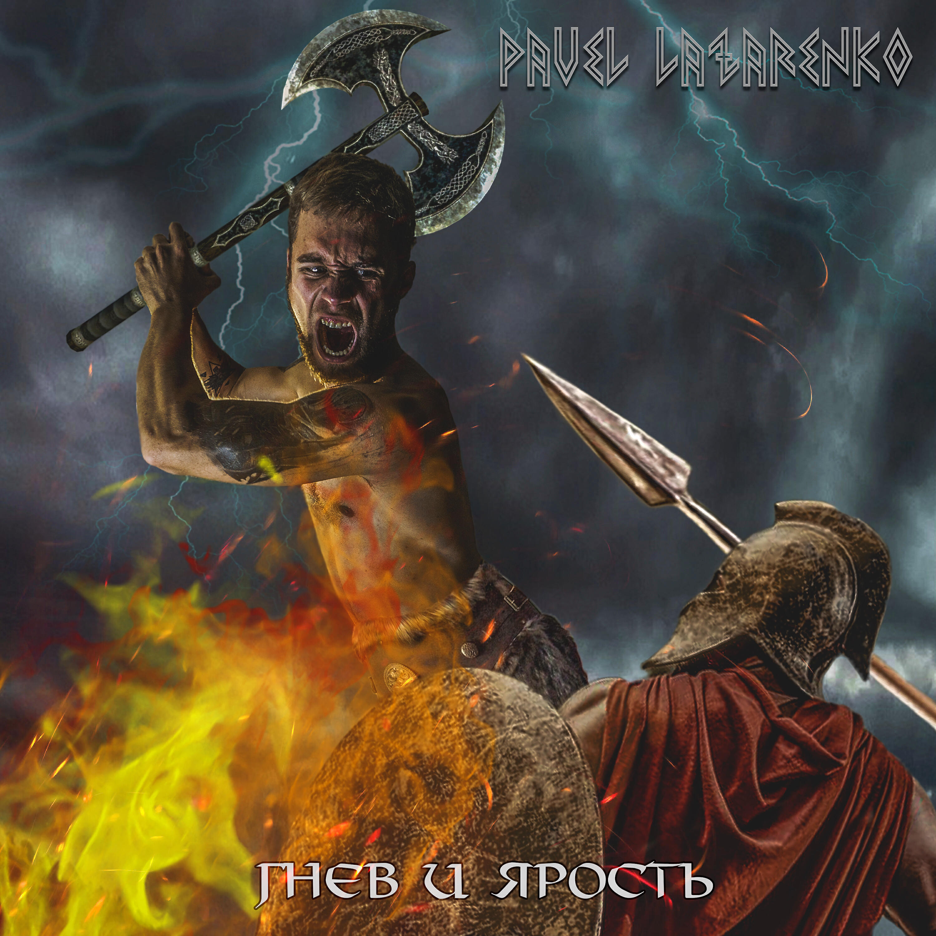 Релиз Гнев и ярость