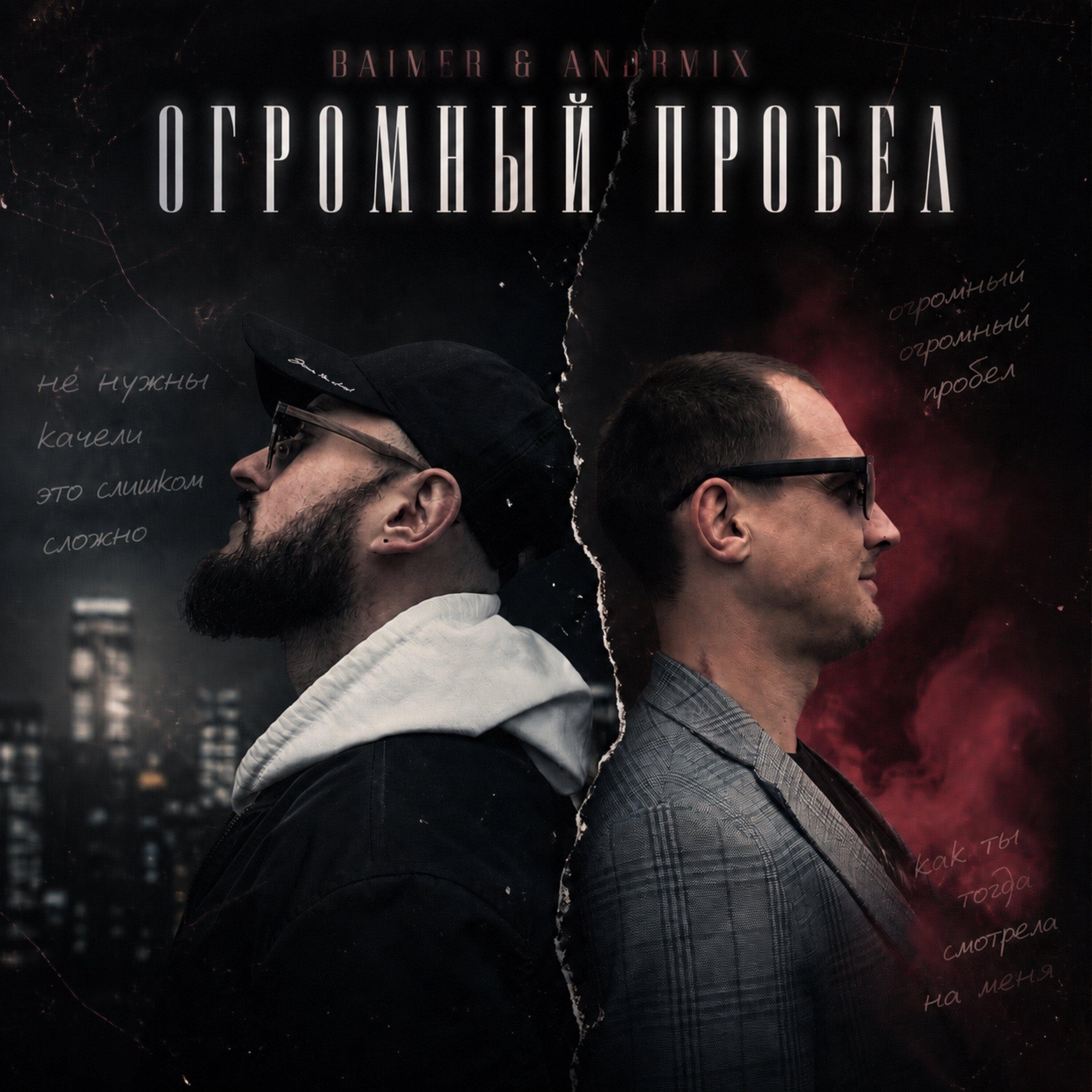 Релиз Огромный пробел