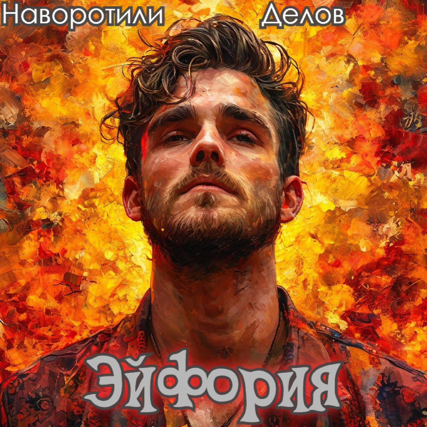 Релиз Эйфория