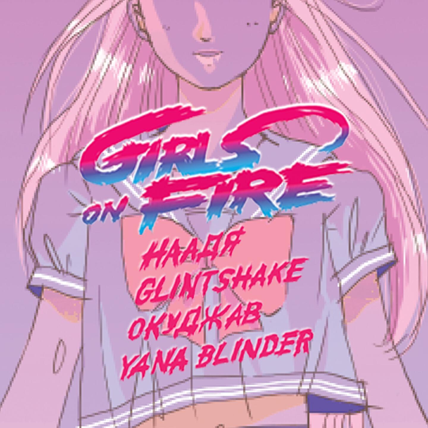 Релиз Girls on Fire