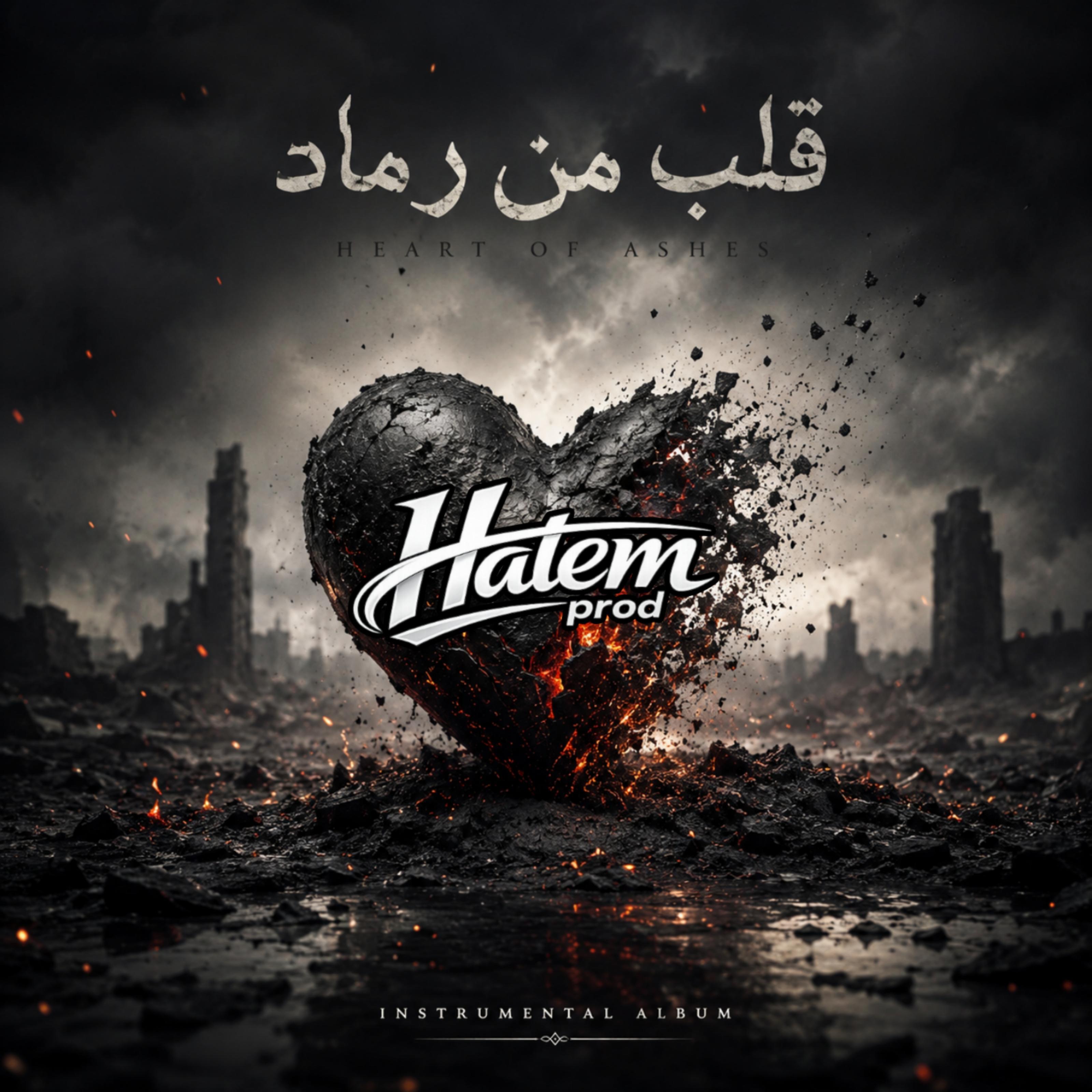 Релиз قلب من رماد