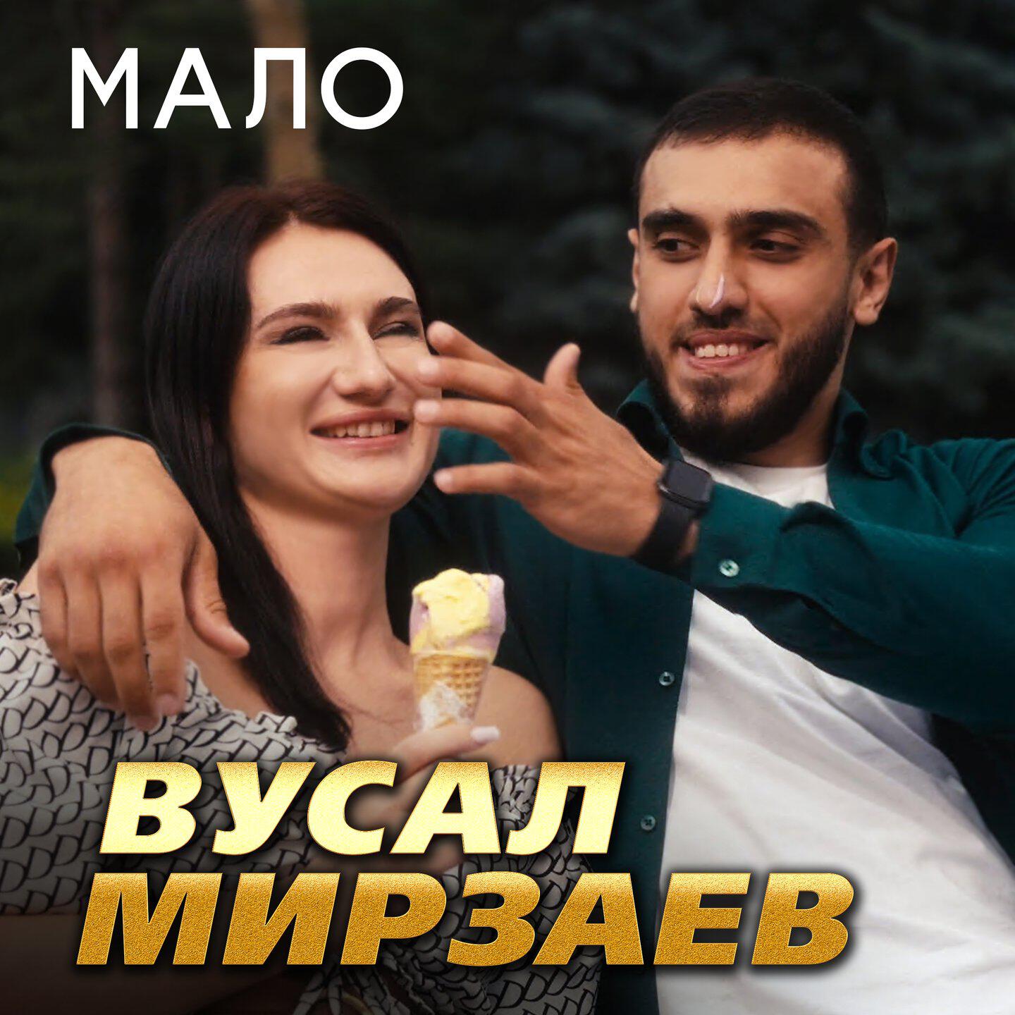 Релиз Мало