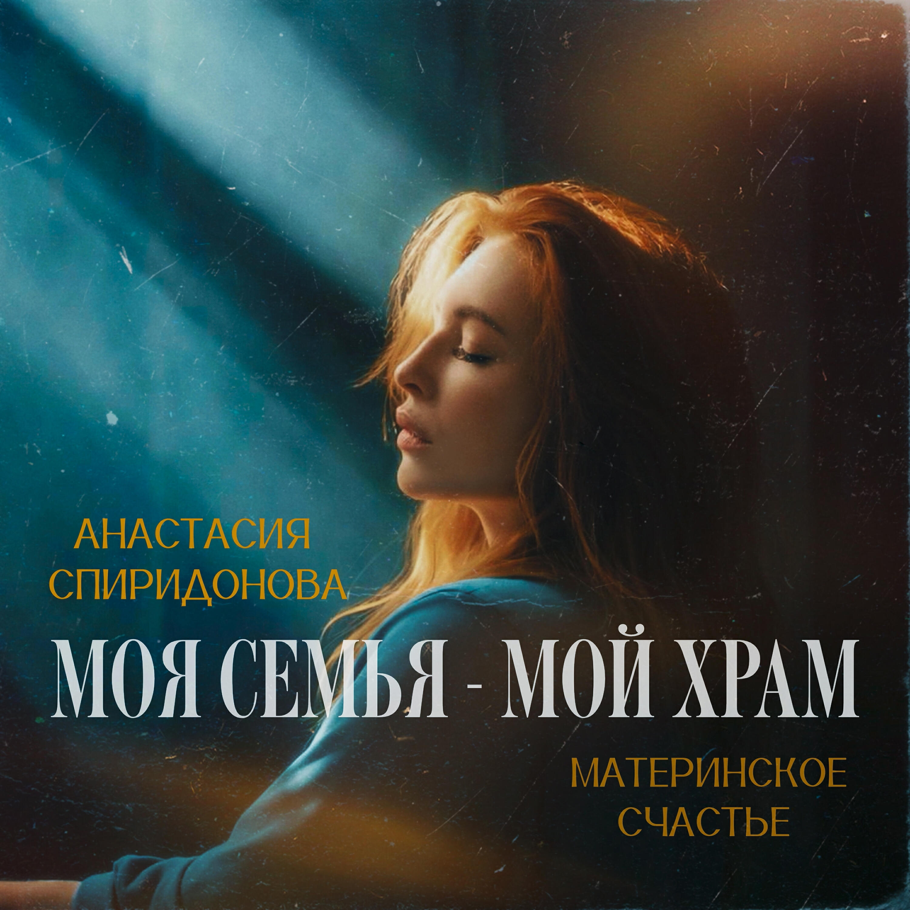Релиз Моя семья — мой храм