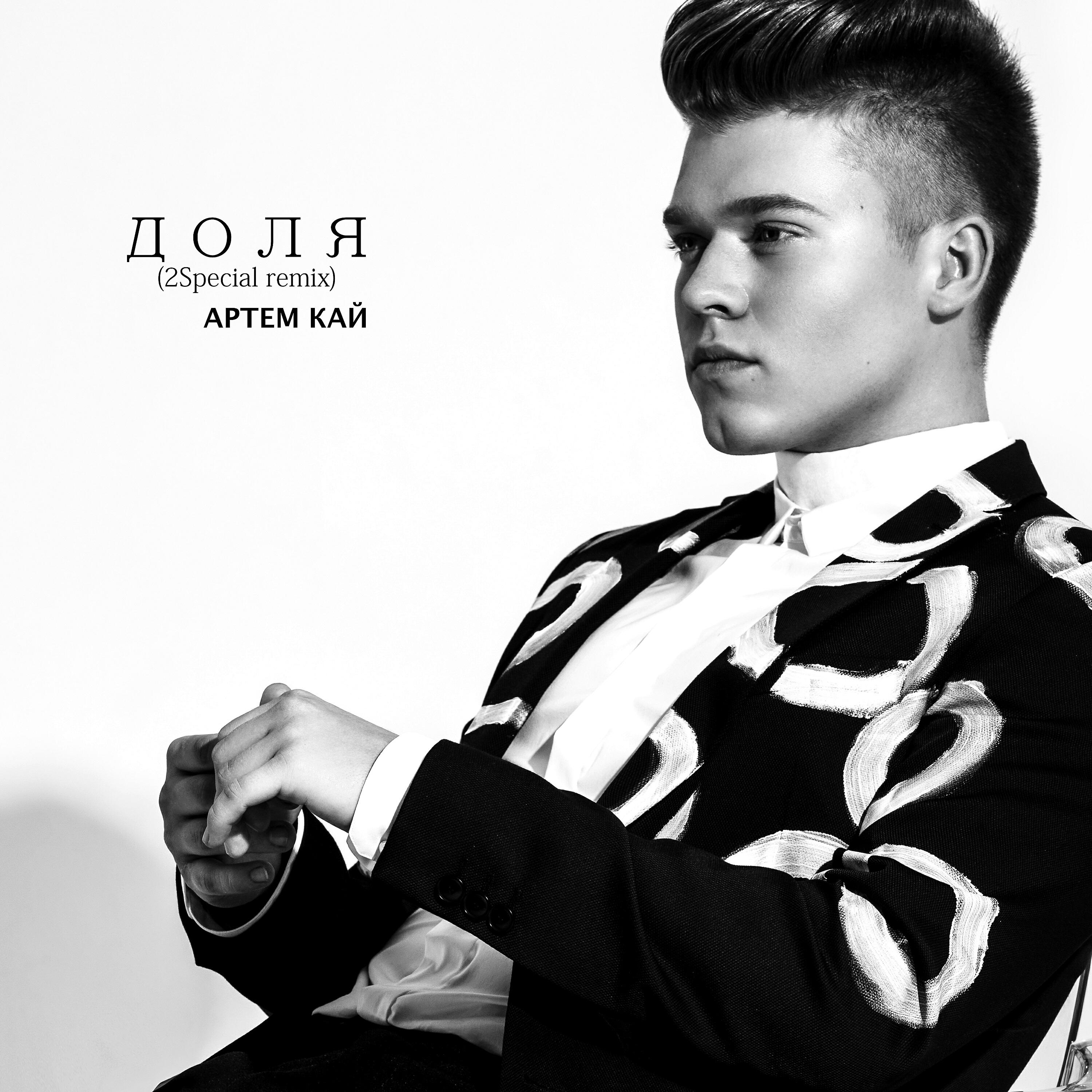 Релиз Доля (2Special Remix)