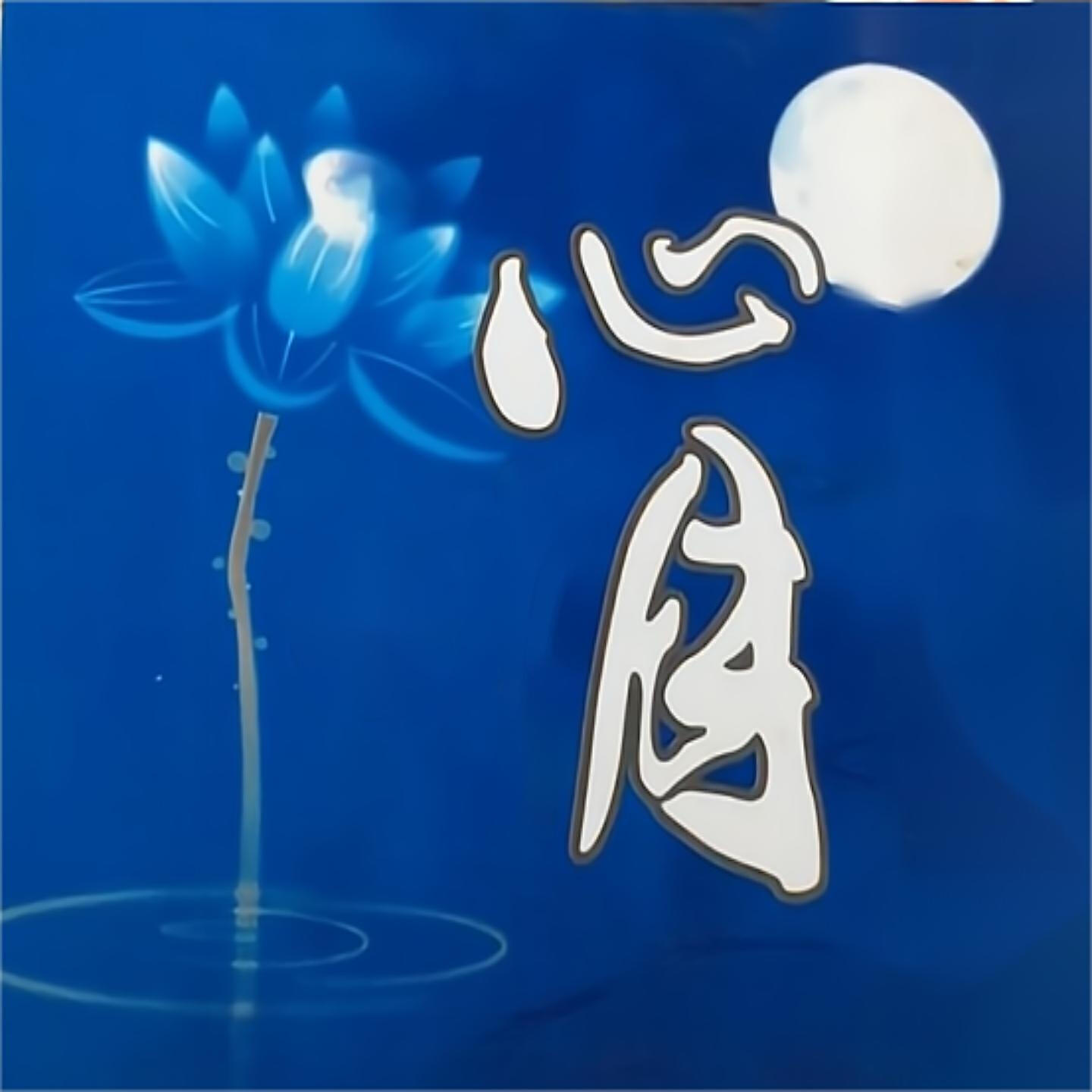 Релиз 心月