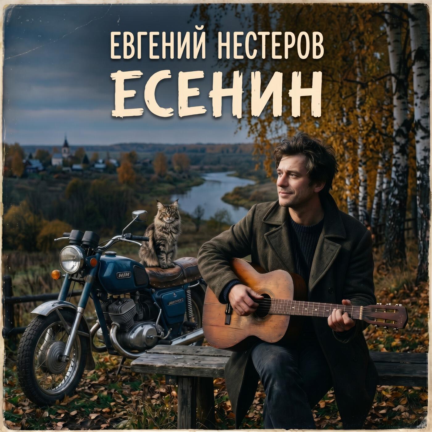 Релиз Есенин