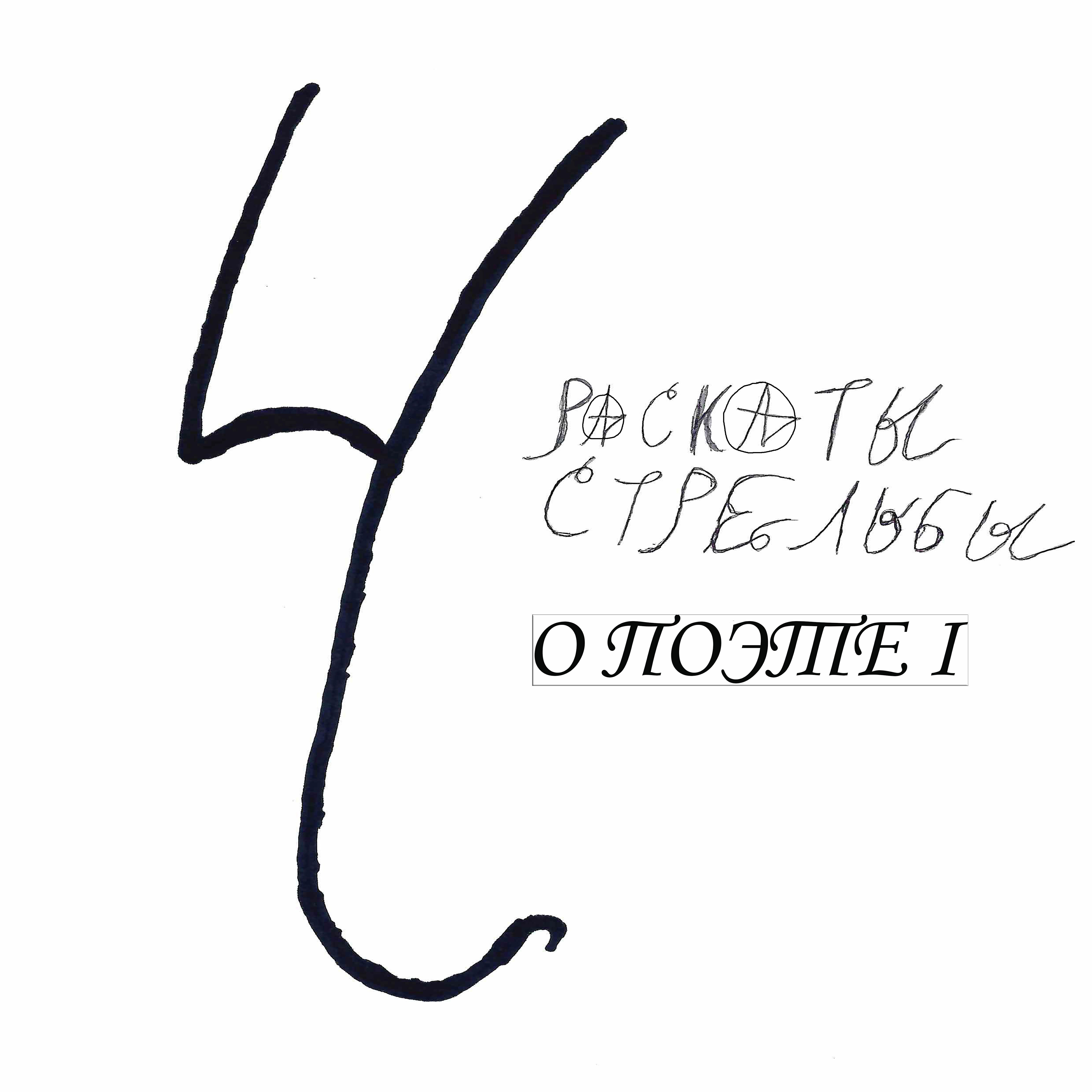 Постер альбома О поэте I