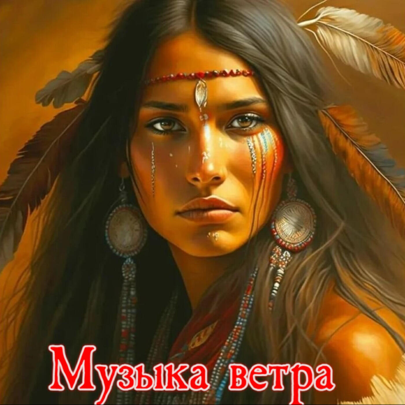 Релиз Музыка ветра